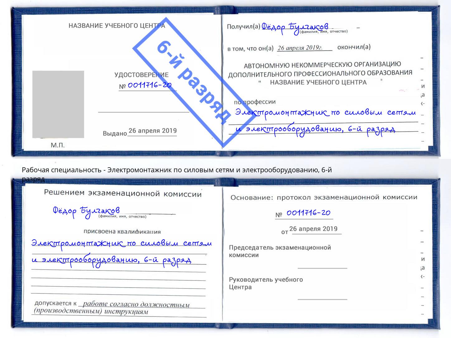 корочка 6-й разряд Электромонтажник по силовым линиям и электрооборудованию Чебоксары