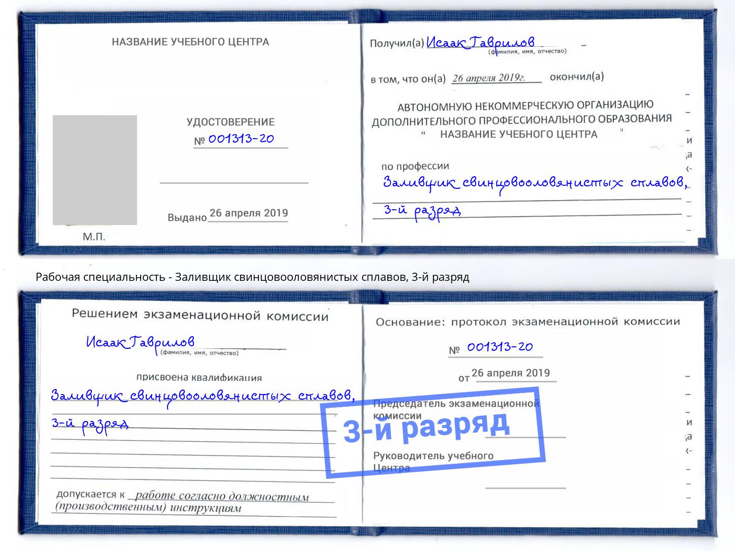 корочка 3-й разряд Заливщик свинцовооловянистых сплавов Чебоксары