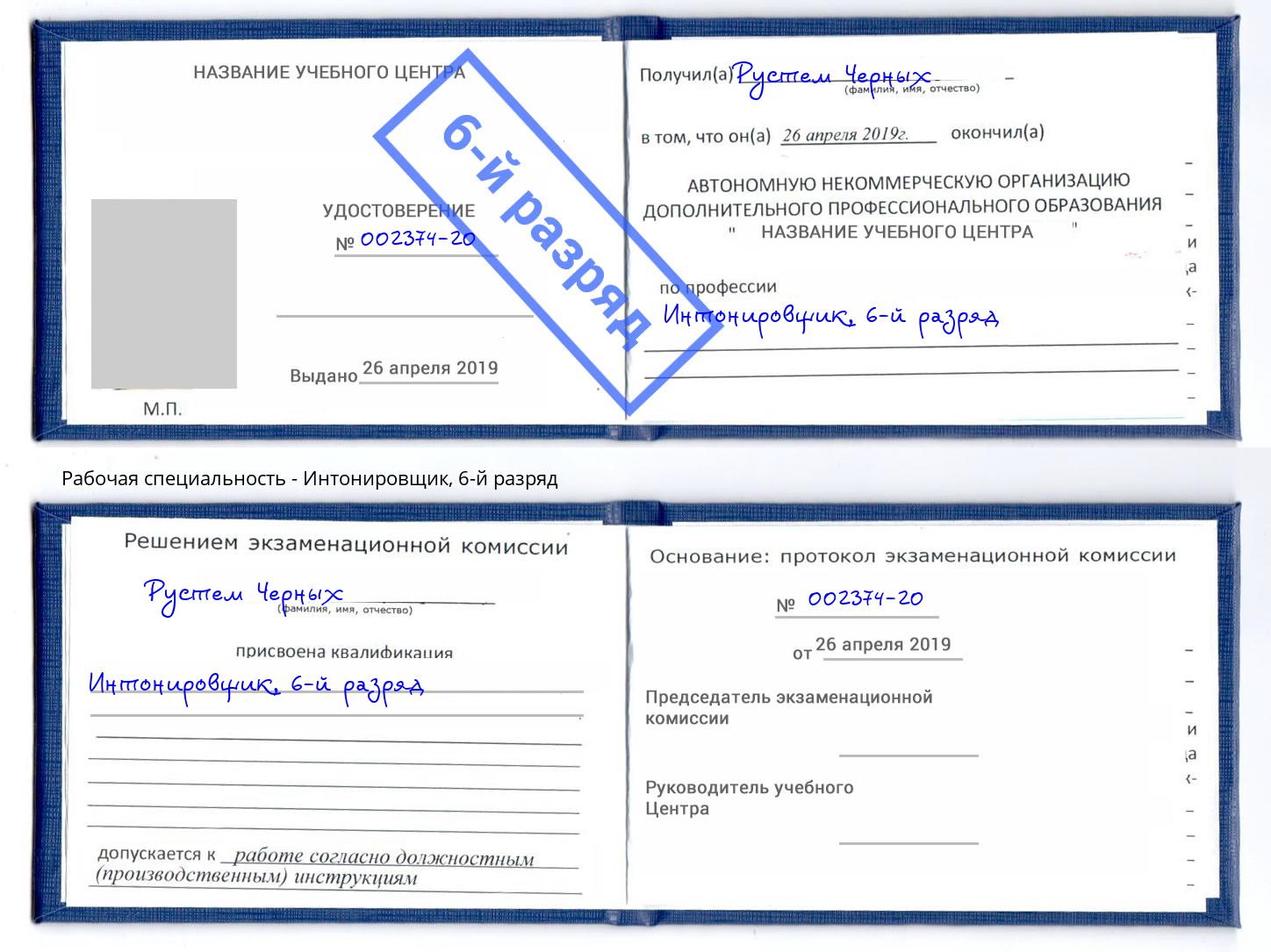 корочка 6-й разряд Интонировщик Чебоксары
