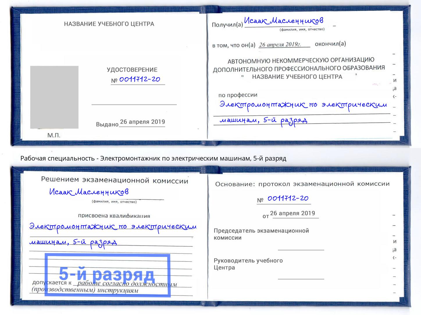 корочка 5-й разряд Электромонтажник по электрическим машинам Чебоксары