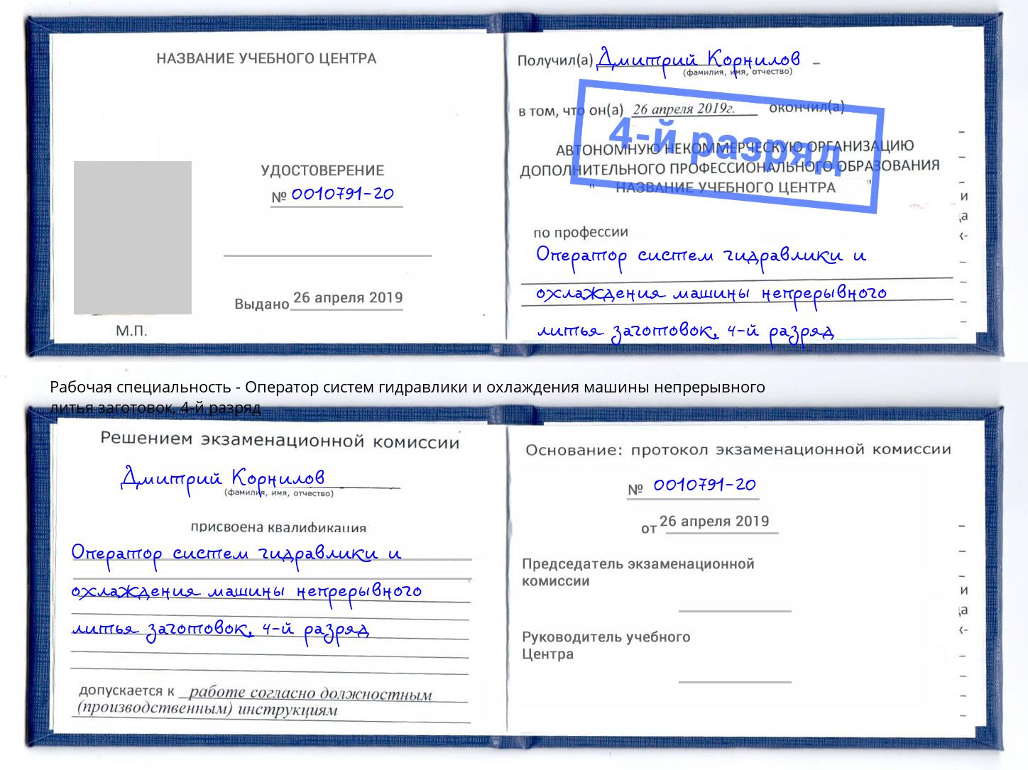 корочка 4-й разряд Оператор систем гидравлики и охлаждения машины непрерывного литья заготовок Чебоксары