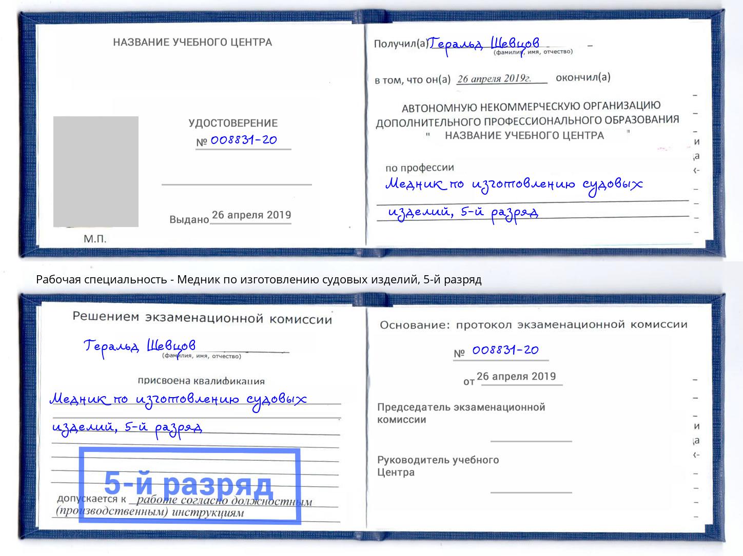 корочка 5-й разряд Медник по изготовлению судовых изделий Чебоксары