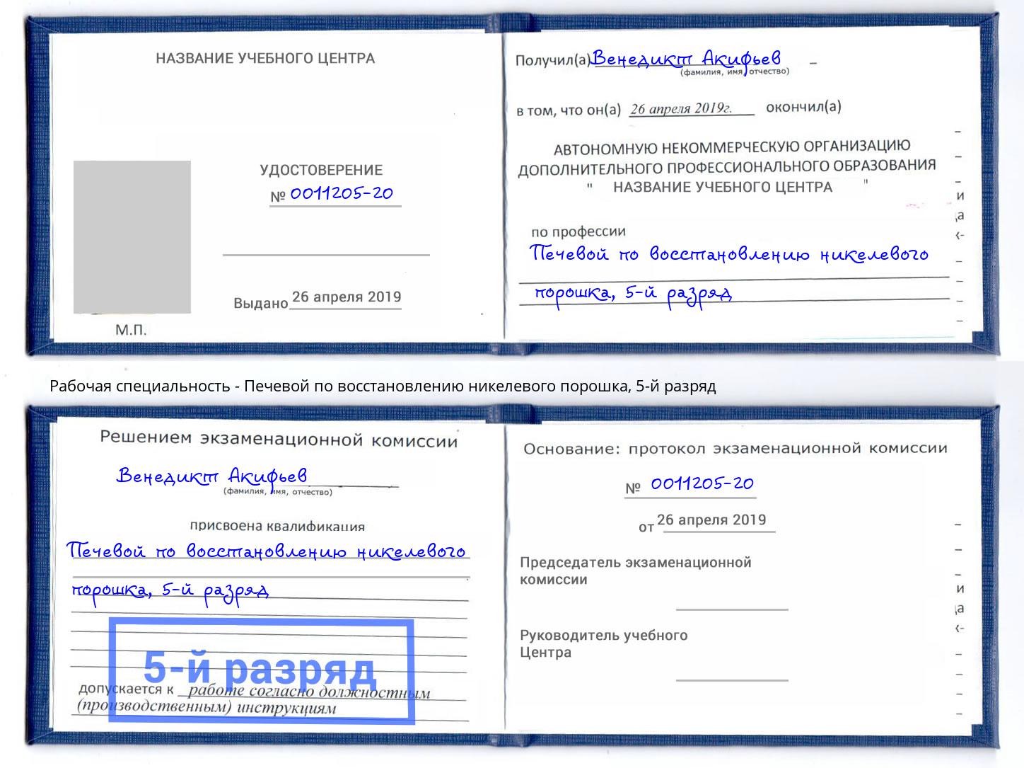 корочка 5-й разряд Печевой по восстановлению никелевого порошка Чебоксары