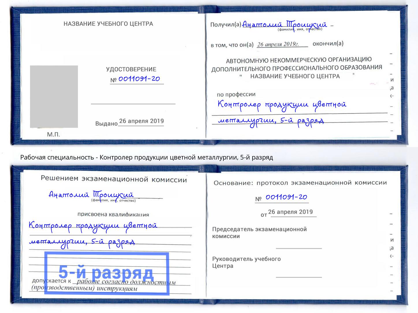 корочка 5-й разряд Контролер продукции цветной металлургии Чебоксары