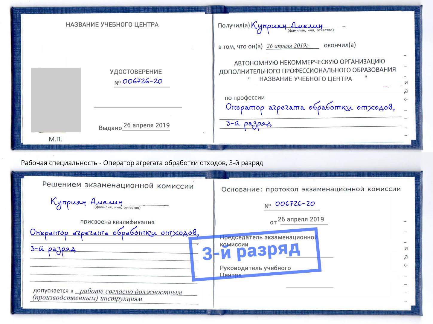 корочка 3-й разряд Оператор агрегата обработки отходов Чебоксары