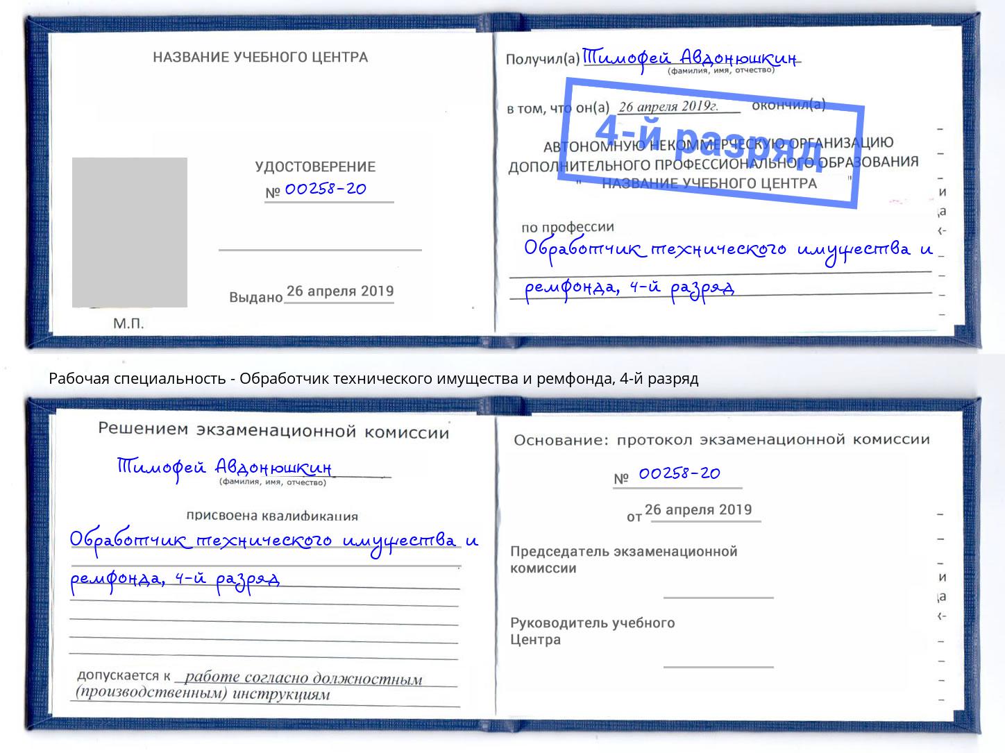 корочка 4-й разряд Обработчик технического имущества и ремфонда Чебоксары