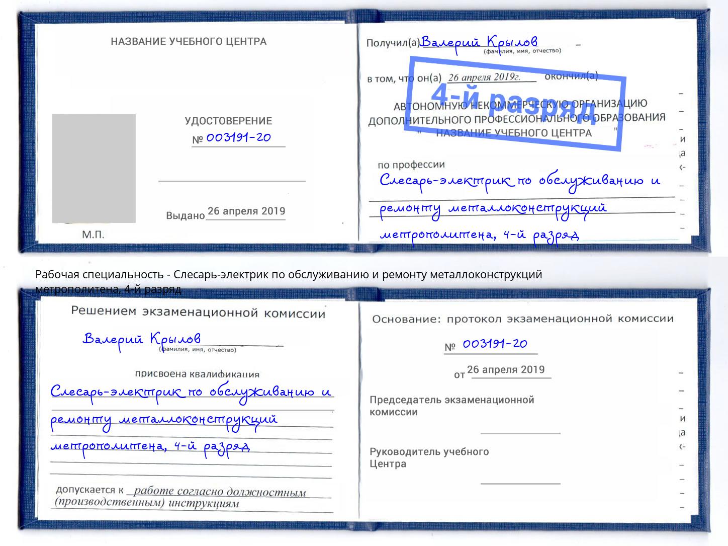 корочка 4-й разряд Слесарь-электрик по обслуживанию и ремонту металлоконструкций метрополитена Чебоксары