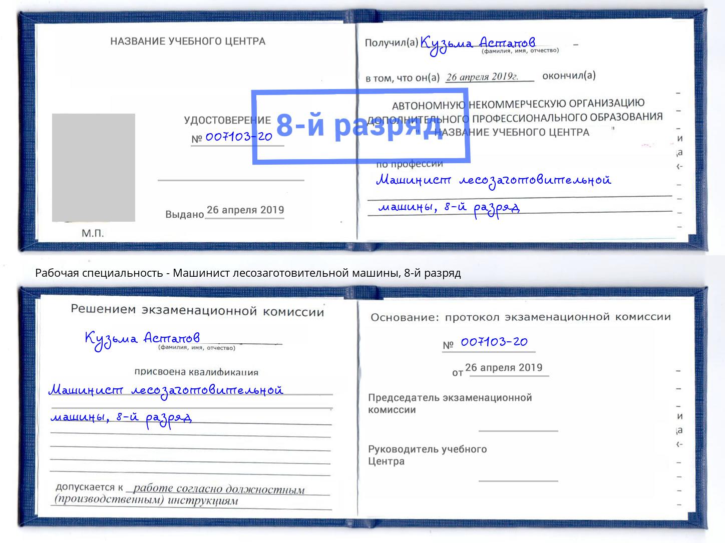 корочка 8-й разряд Машинист лесозаготовительной машины Чебоксары