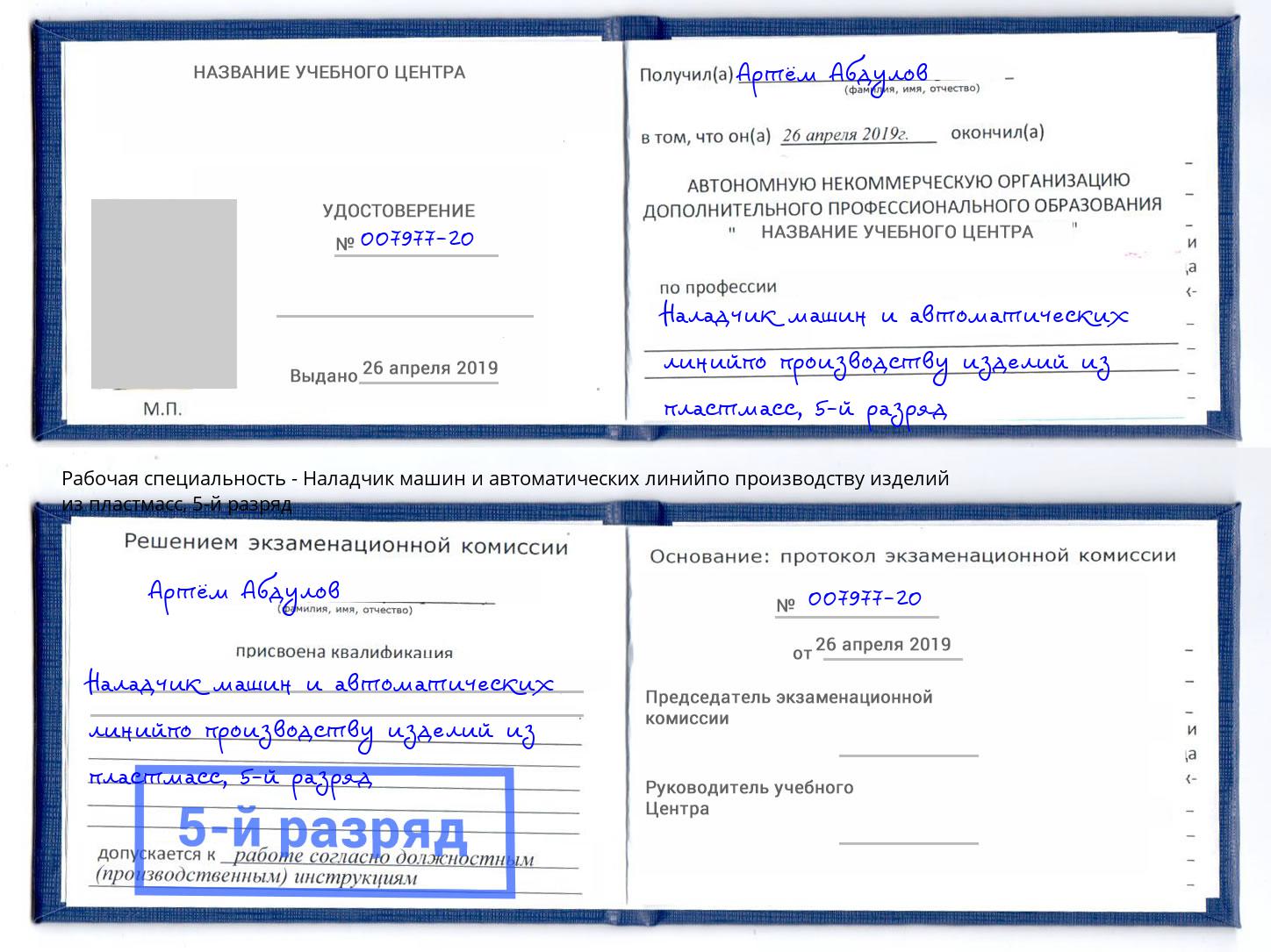 корочка 5-й разряд Наладчик машин и автоматических линийпо производству изделий из пластмасс Чебоксары