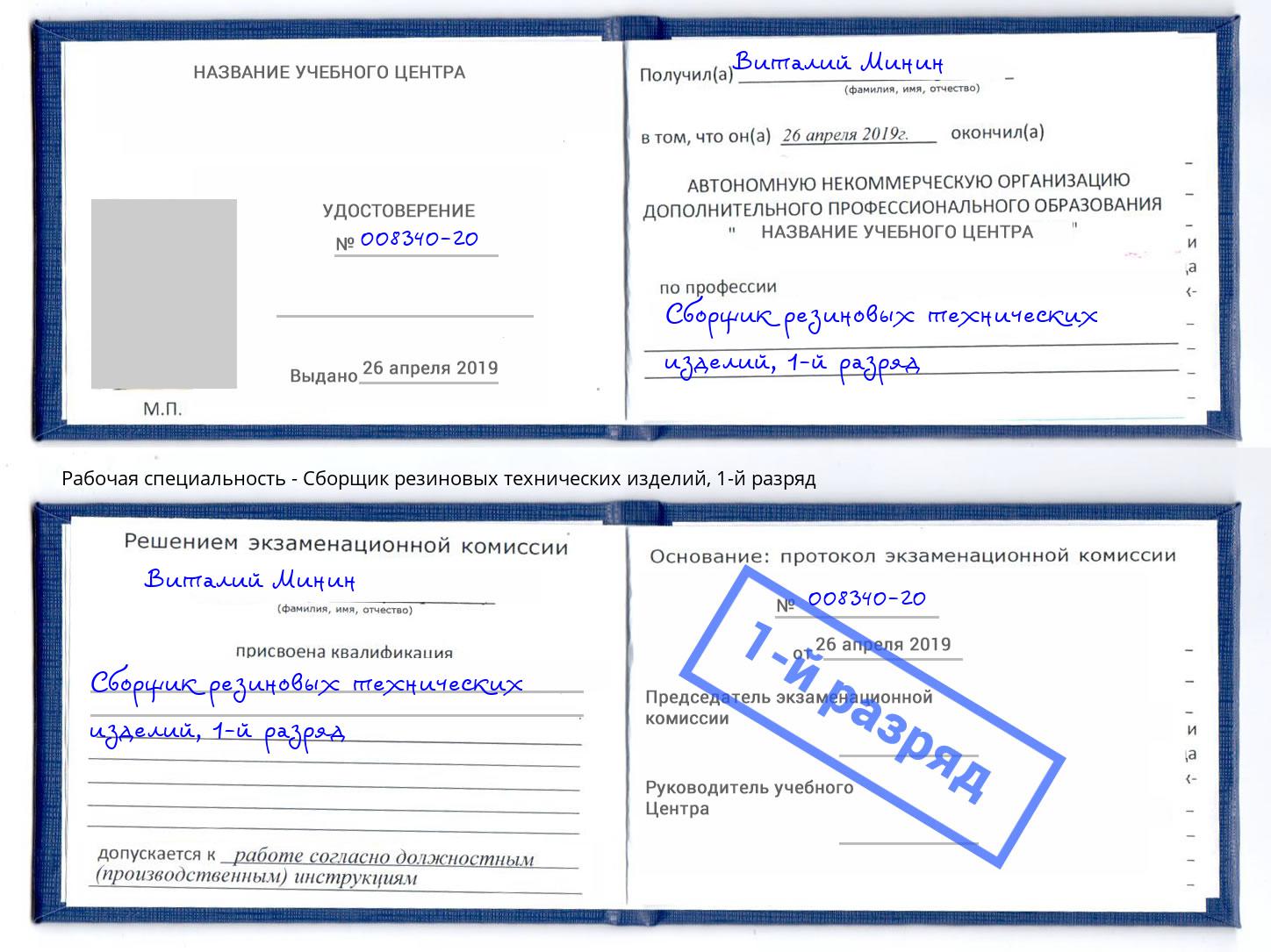 корочка 1-й разряд Сборщик резиновых технических изделий Чебоксары