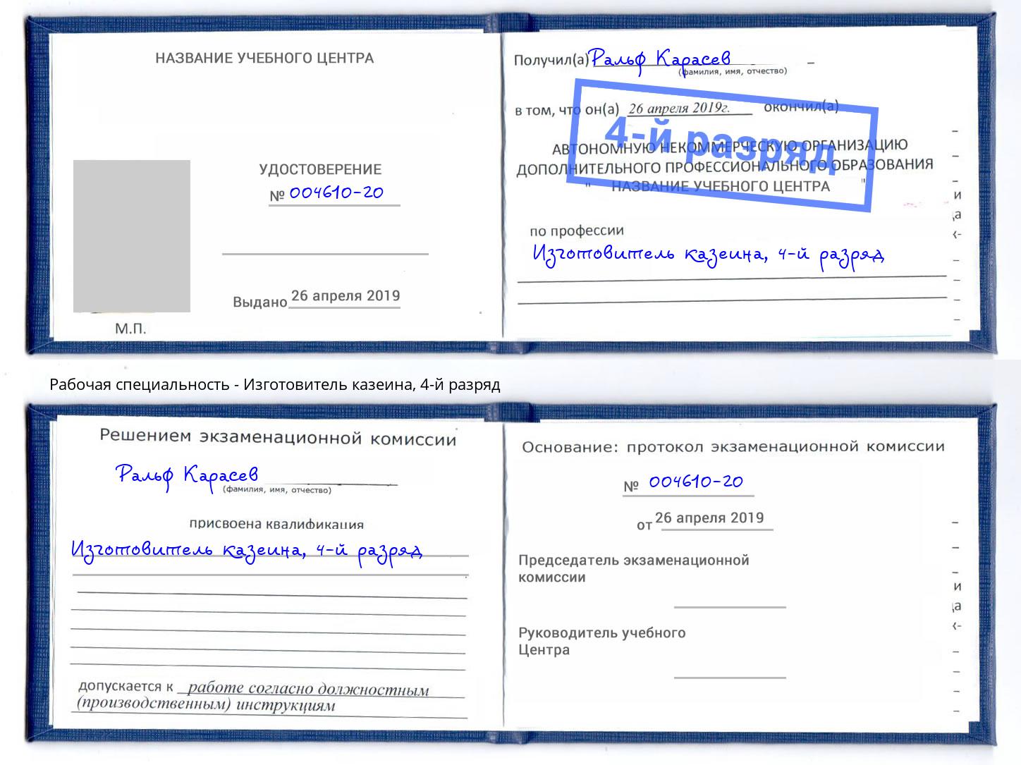 корочка 4-й разряд Изготовитель казеина Чебоксары