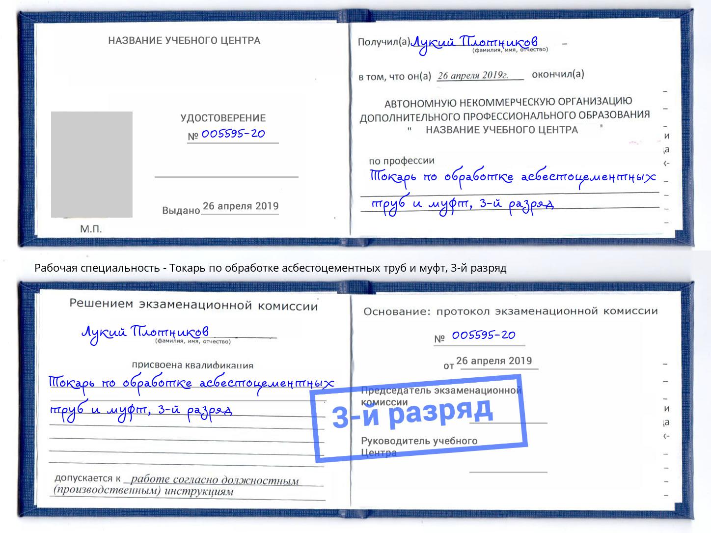 корочка 3-й разряд Токарь по обработке асбестоцементных труб и муфт Чебоксары