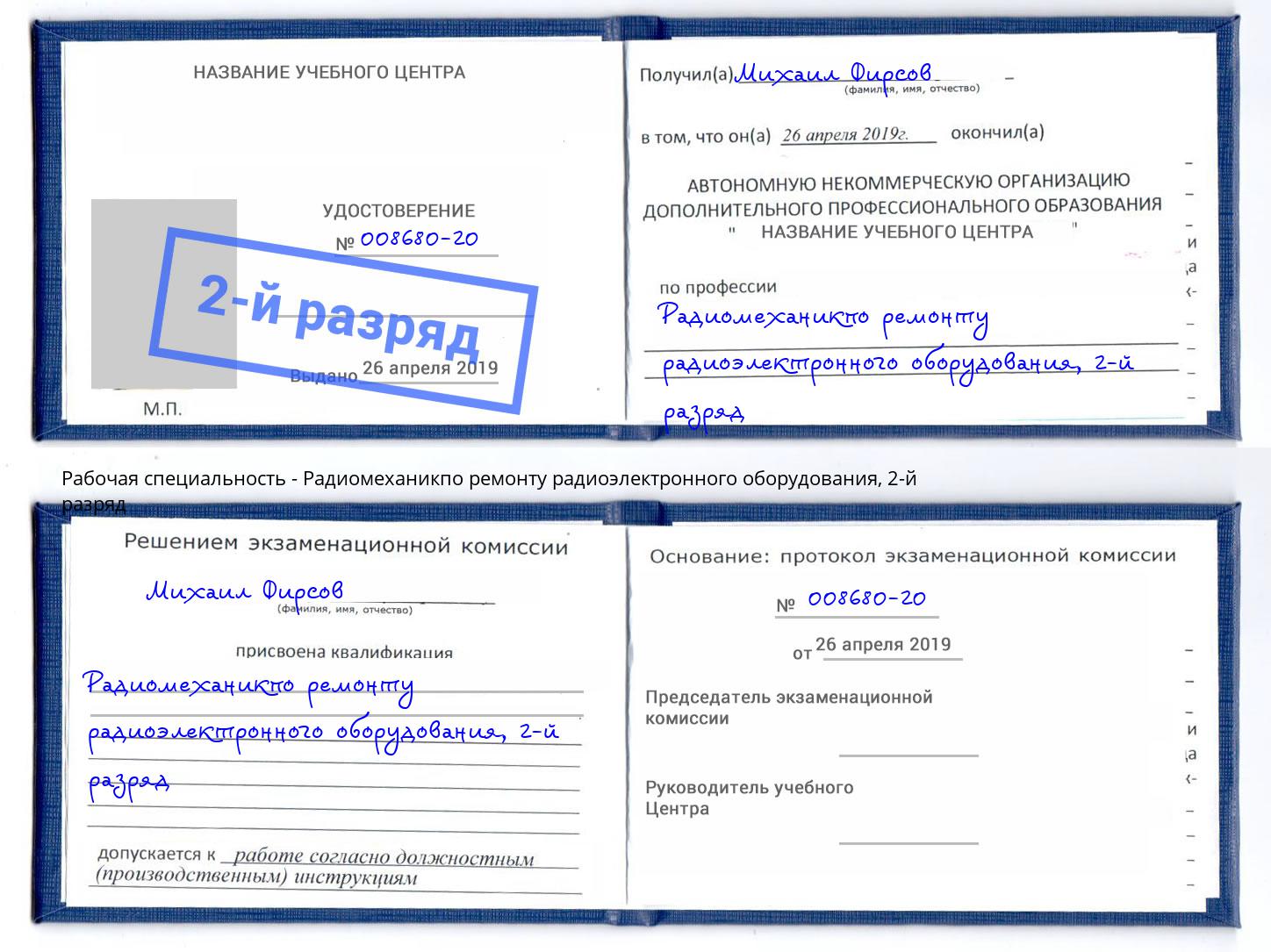 корочка 2-й разряд Радиомеханикпо ремонту радиоэлектронного оборудования Чебоксары