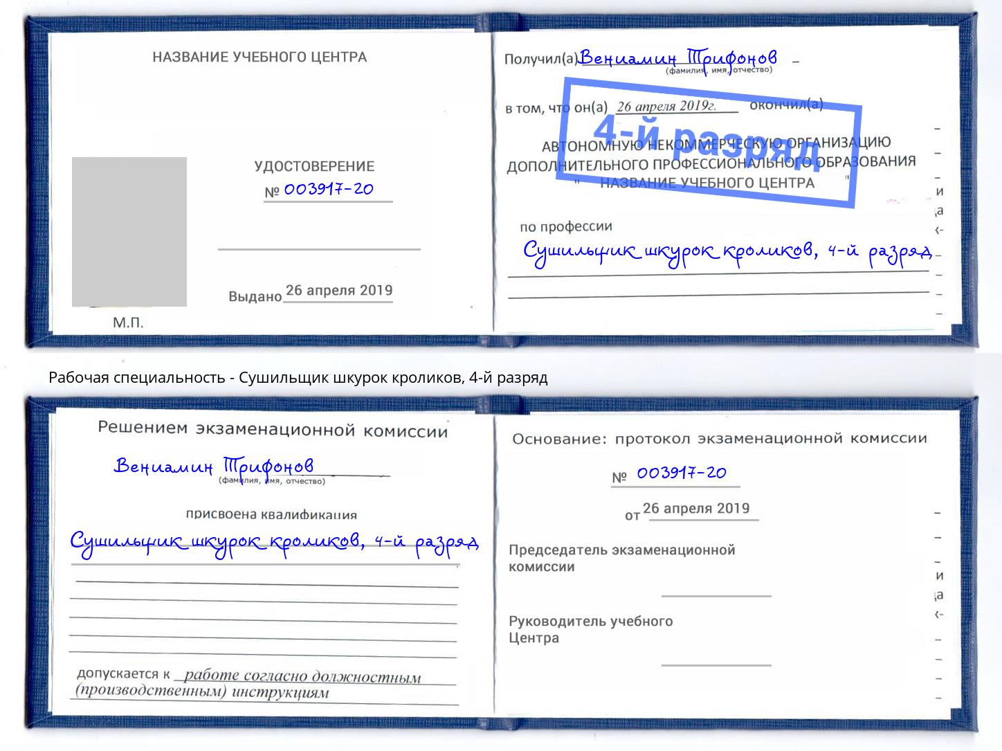 корочка 4-й разряд Сушильщик шкурок кроликов Чебоксары