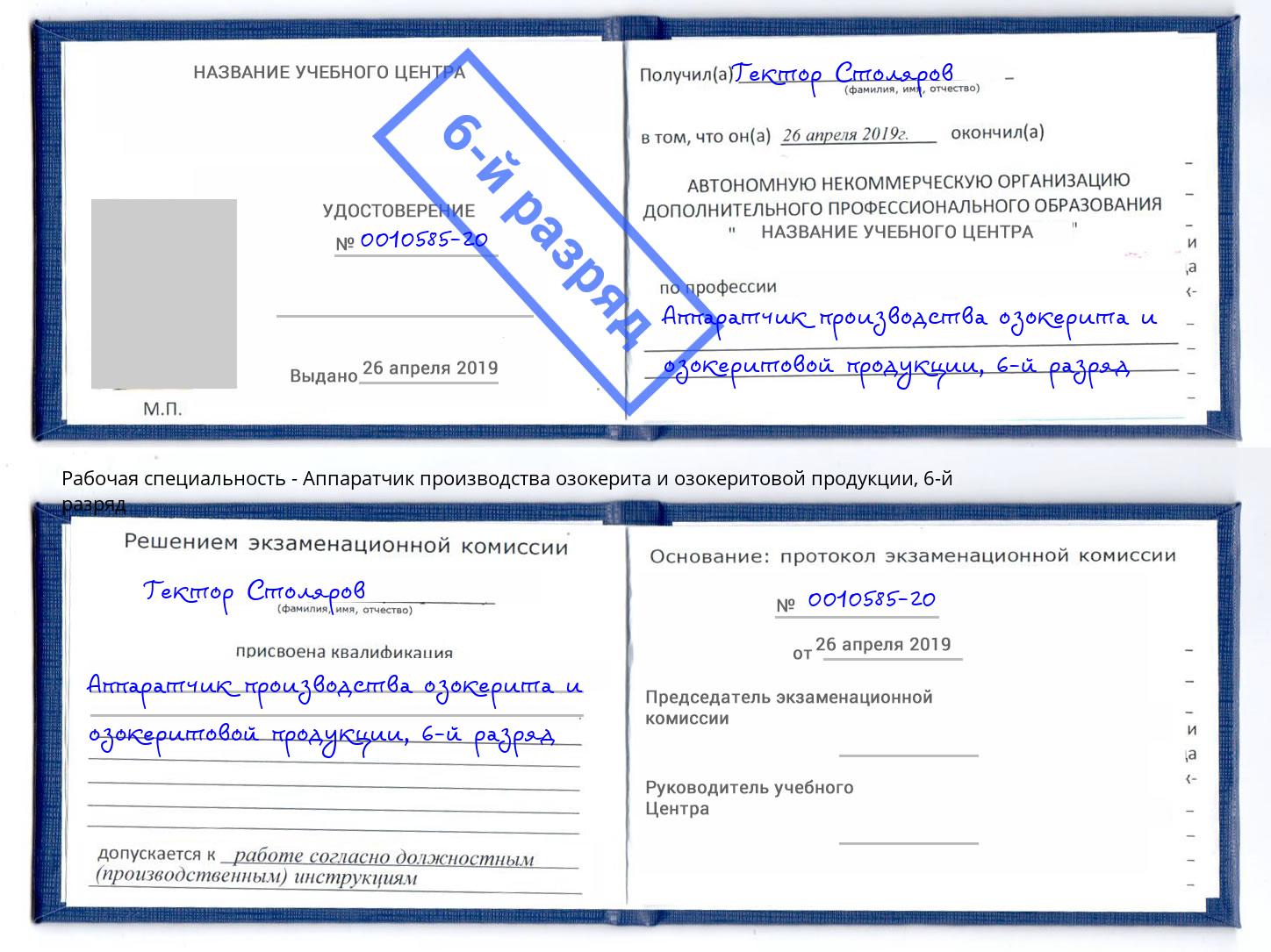 корочка 6-й разряд Аппаратчик производства озокерита и озокеритовой продукции Чебоксары