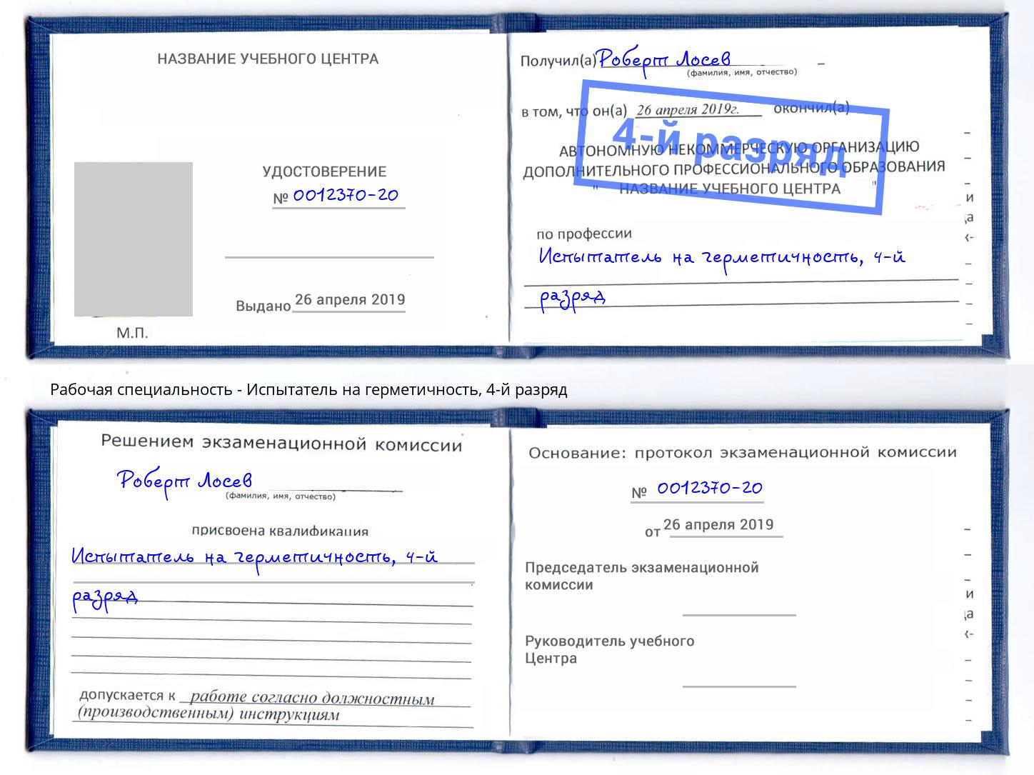 корочка 4-й разряд Испытатель на герметичность Чебоксары