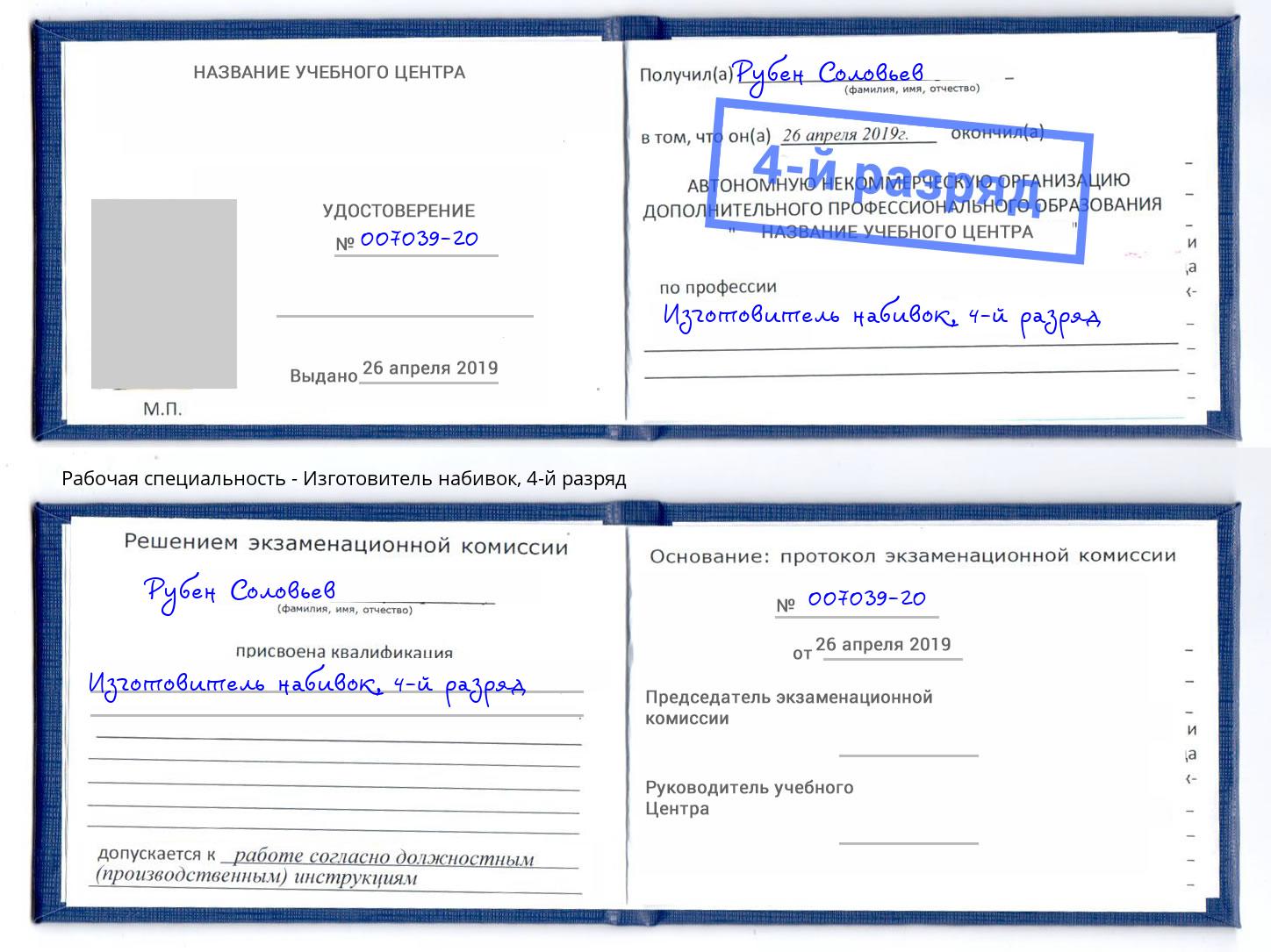 корочка 4-й разряд Изготовитель набивок Чебоксары