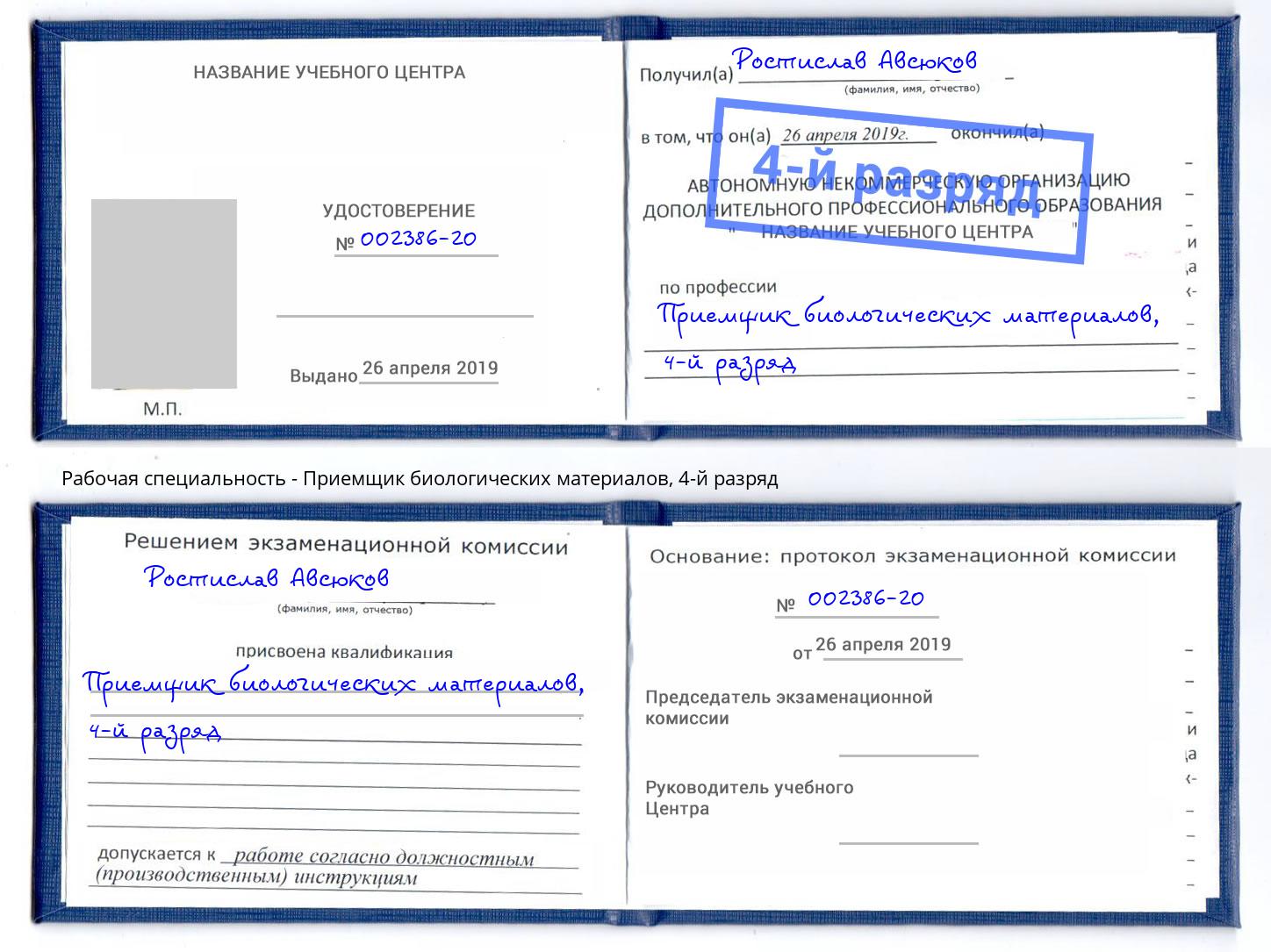 корочка 4-й разряд Приемщик биологических материалов Чебоксары