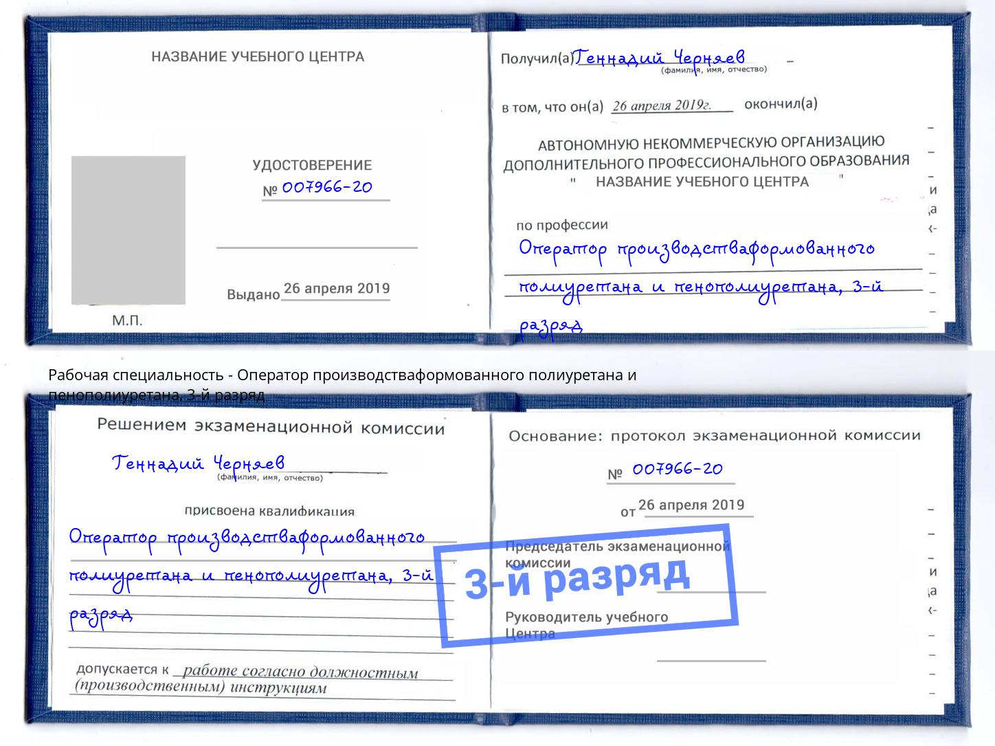 корочка 3-й разряд Оператор производстваформованного полиуретана и пенополиуретана Чебоксары