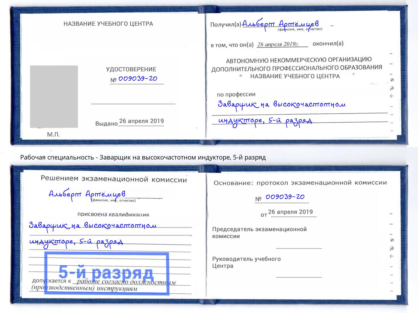 корочка 5-й разряд Заварщик на высокочастотном индукторе Чебоксары