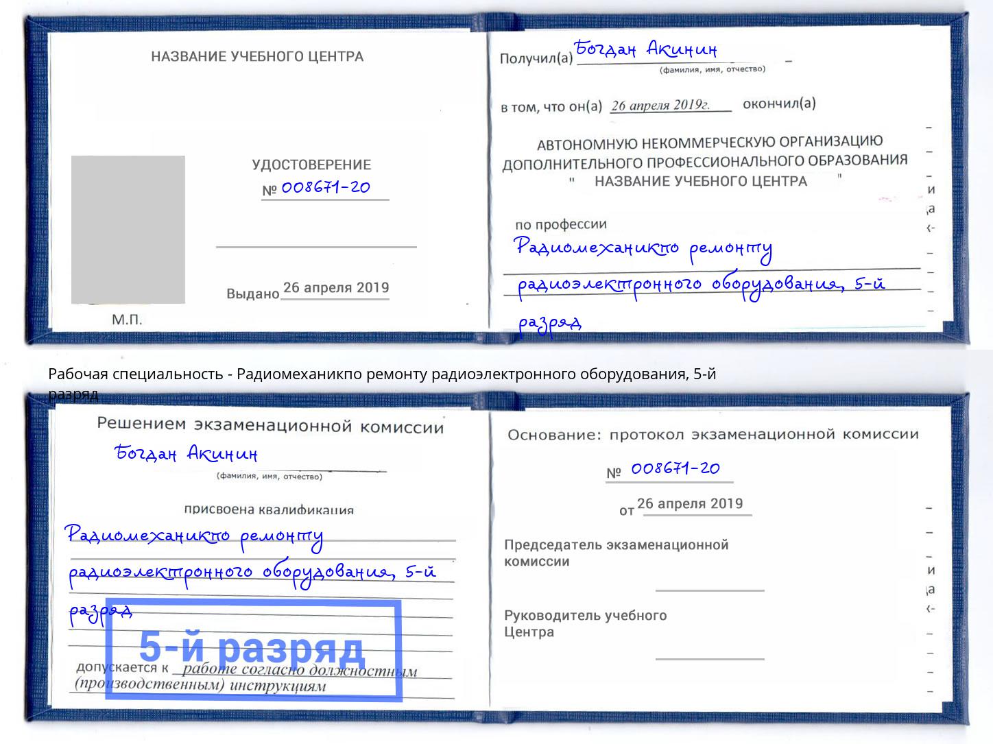 корочка 5-й разряд Радиомеханикпо ремонту радиоэлектронного оборудования Чебоксары
