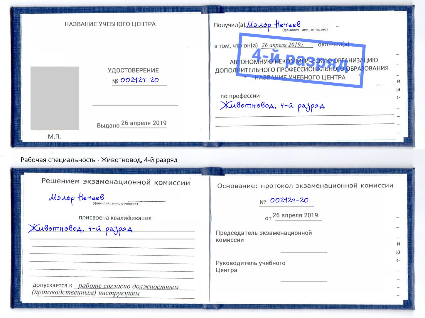 корочка 4-й разряд Животновод Чебоксары