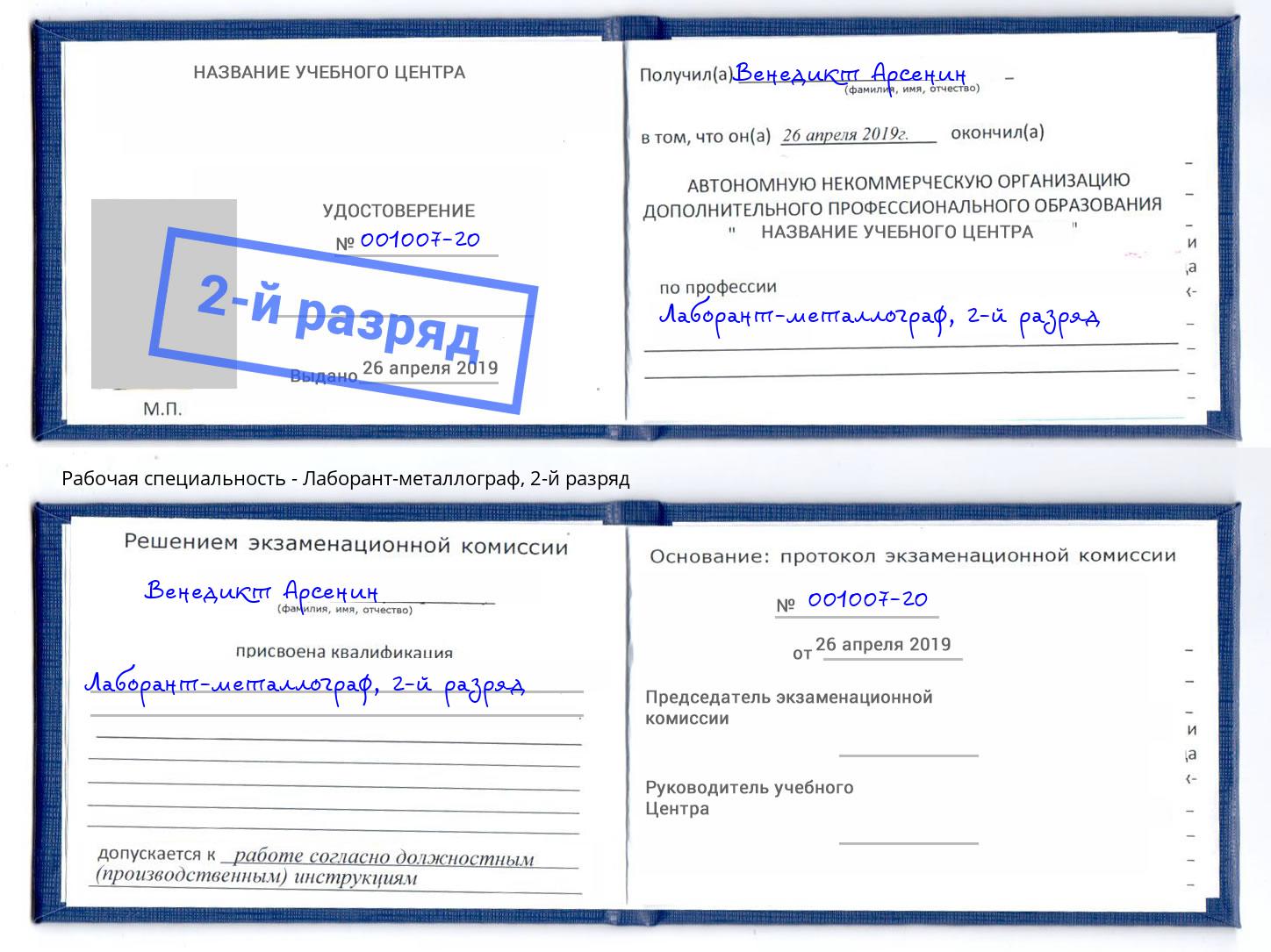 корочка 2-й разряд Лаборант-металлограф Чебоксары