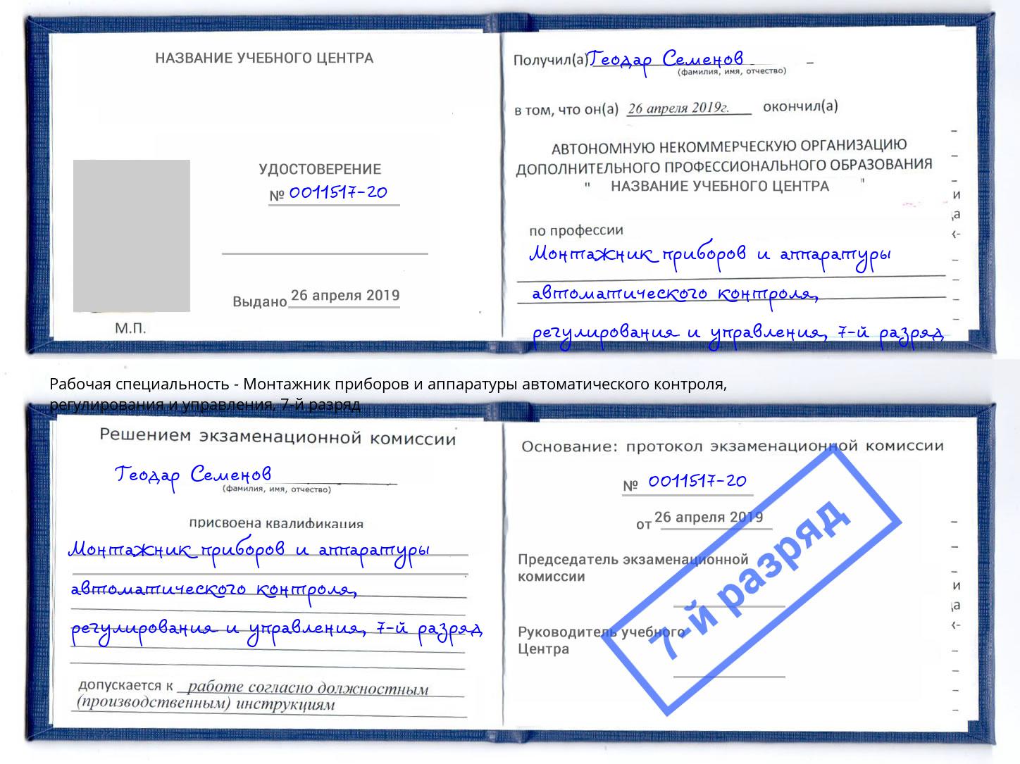 корочка 7-й разряд Монтажник приборов и аппаратуры автоматического контроля, регулирования и управления Чебоксары