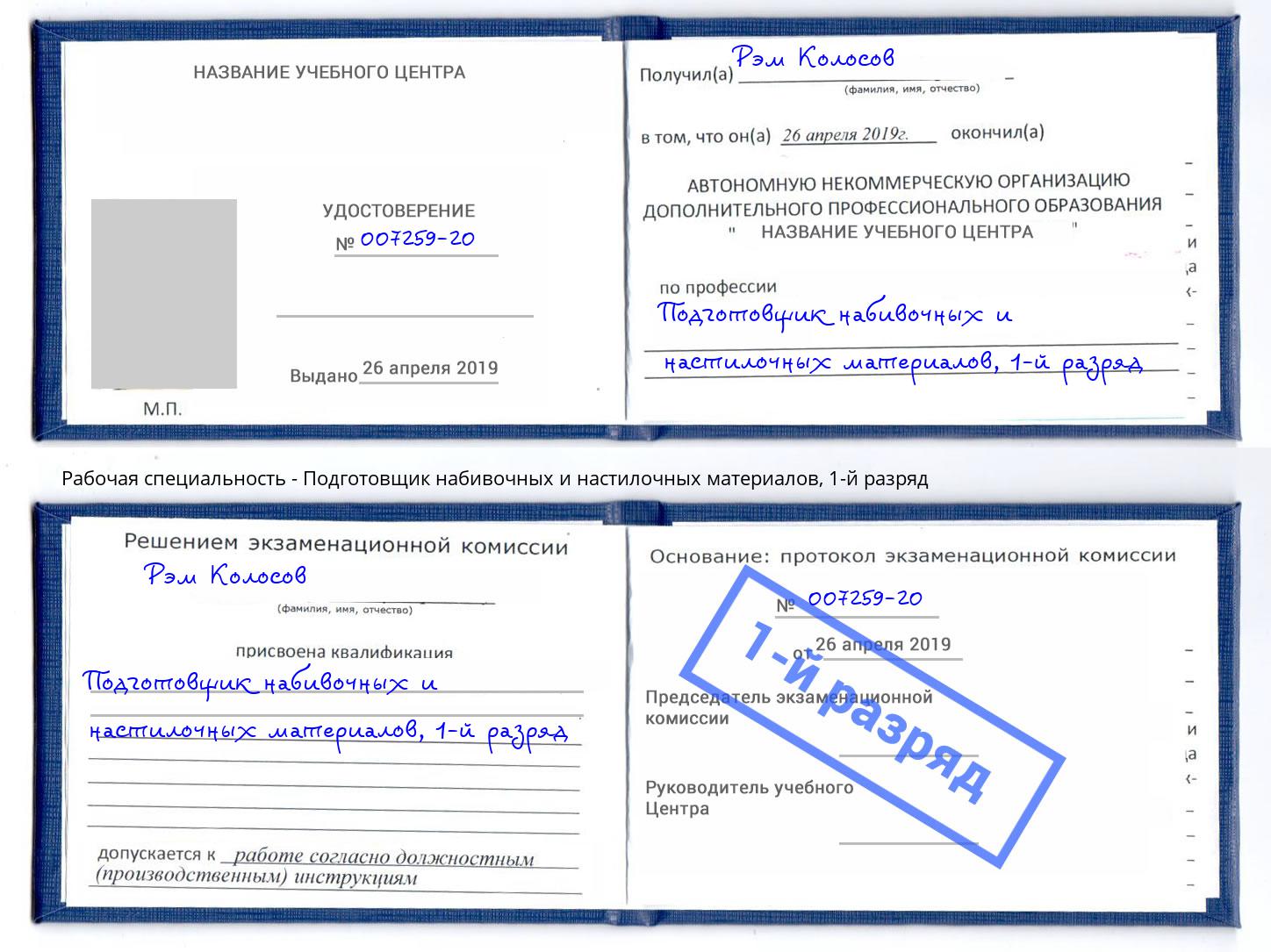 корочка 1-й разряд Подготовщик набивочных и настилочных материалов Чебоксары