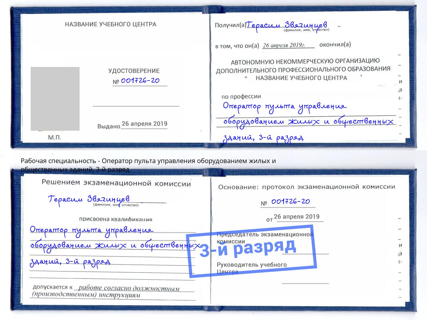корочка 3-й разряд Оператор пульта управления оборудованием жилых и общественных зданий Чебоксары