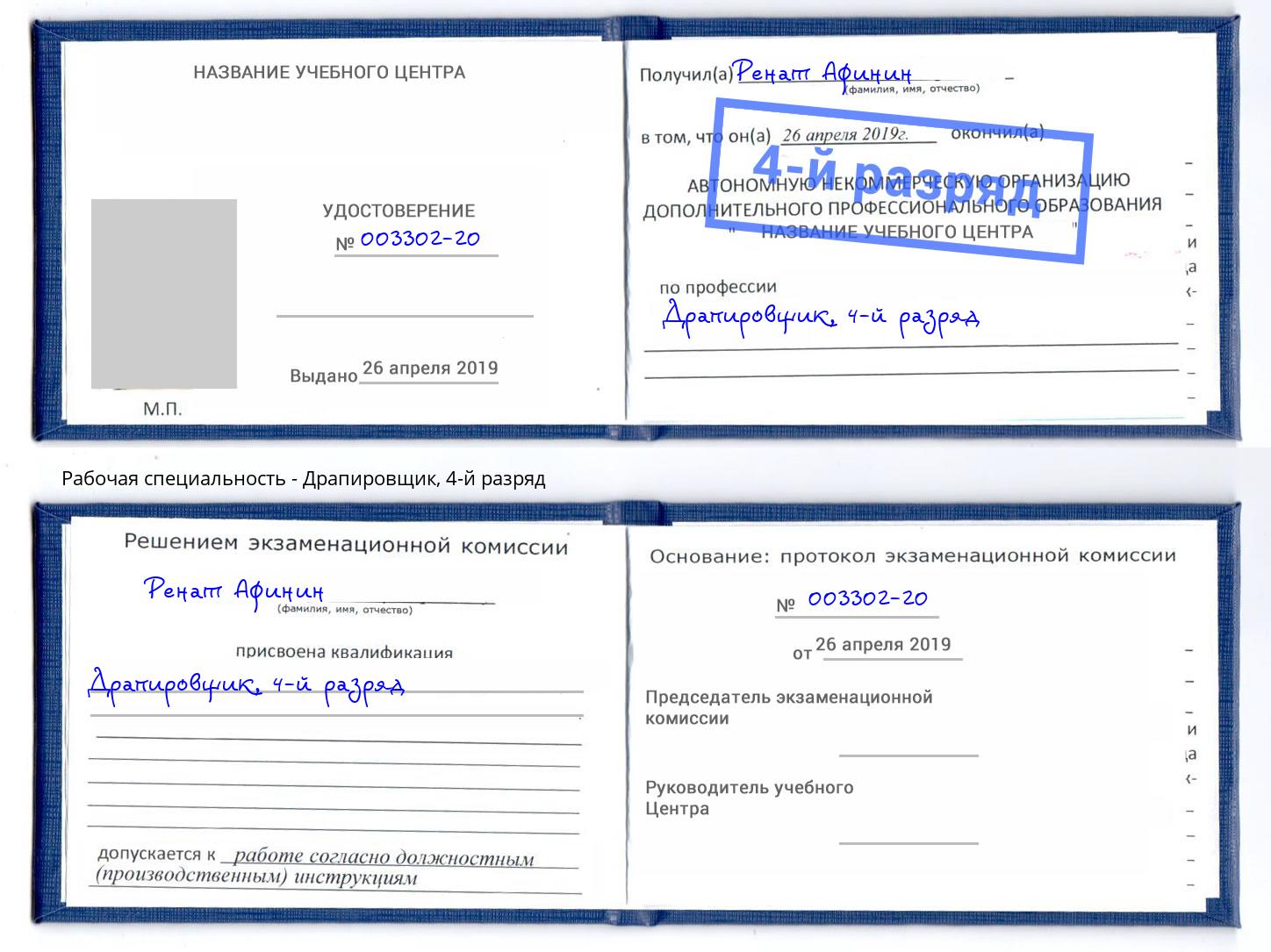 корочка 4-й разряд Драпировщик Чебоксары