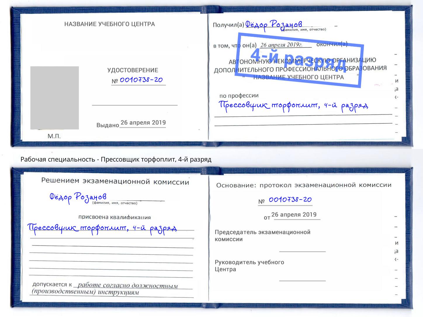 корочка 4-й разряд Прессовщик торфоплит Чебоксары