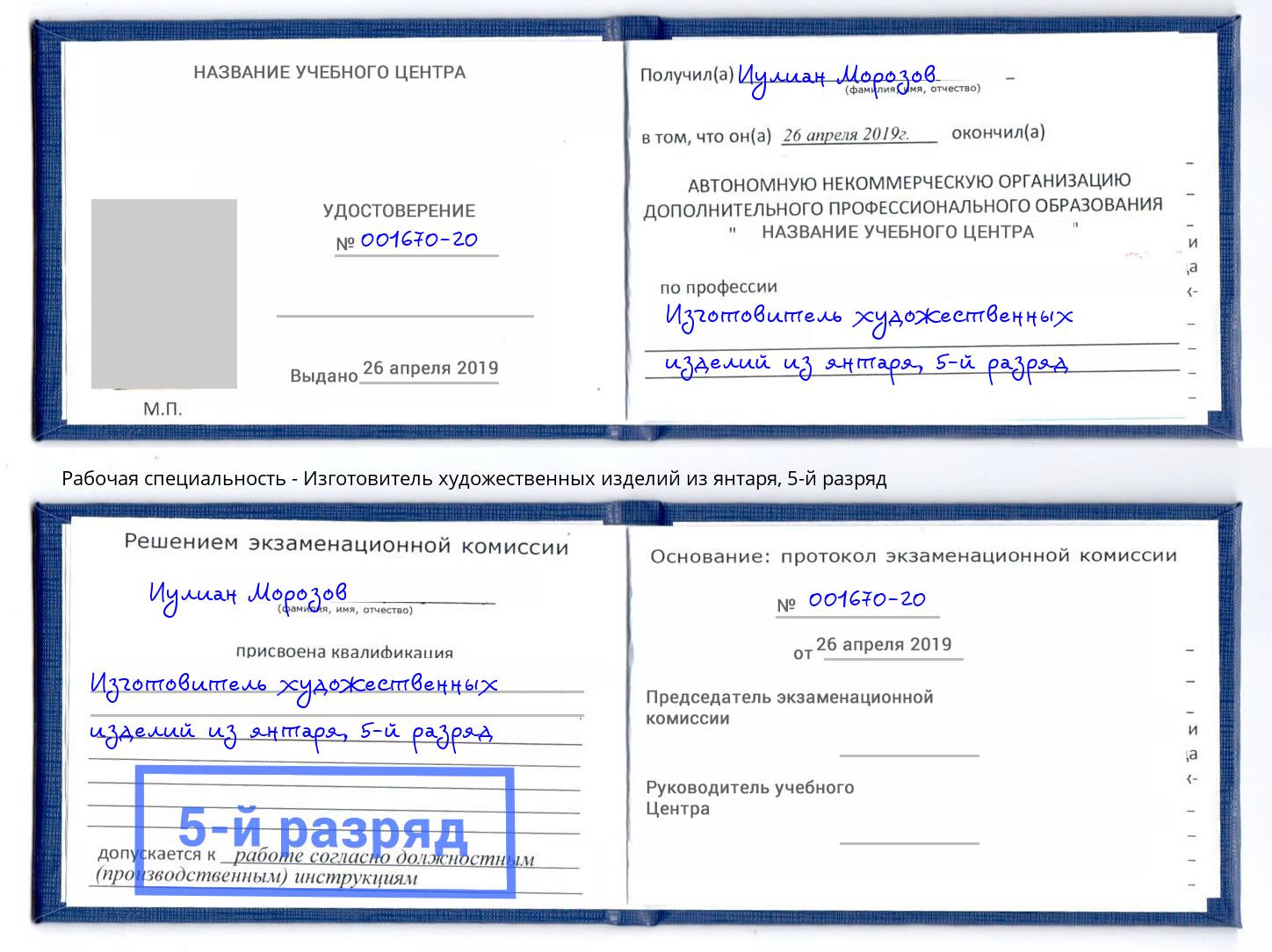 корочка 5-й разряд Изготовитель художественных изделий из янтаря Чебоксары