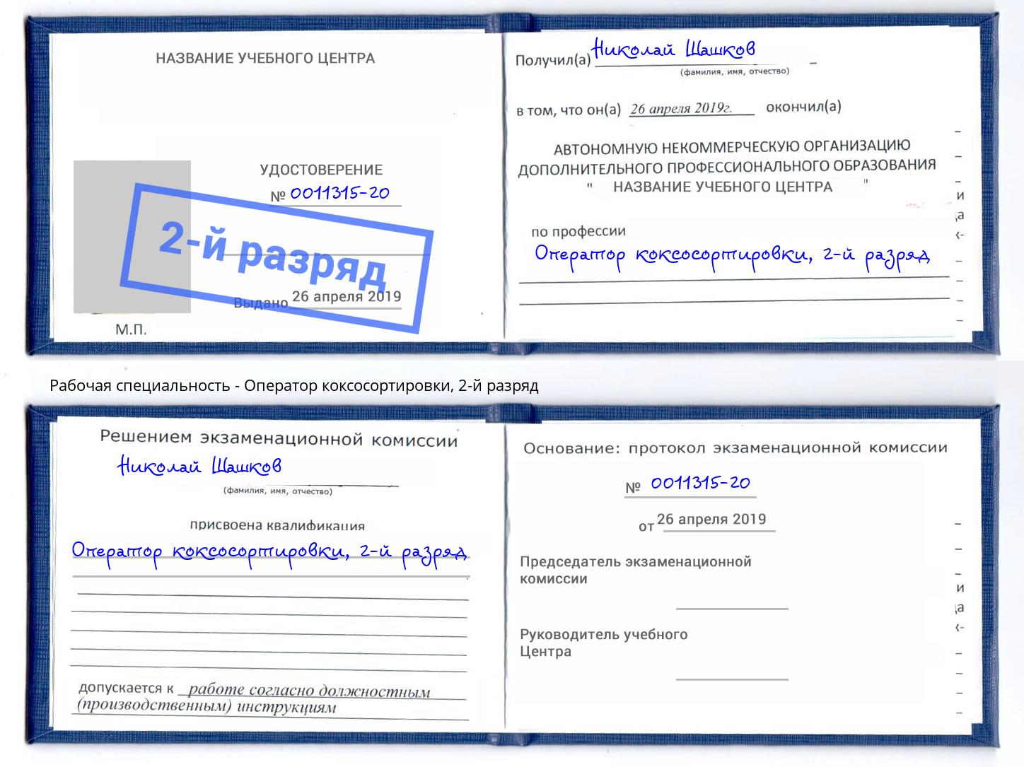 корочка 2-й разряд Оператор коксосортировки Чебоксары