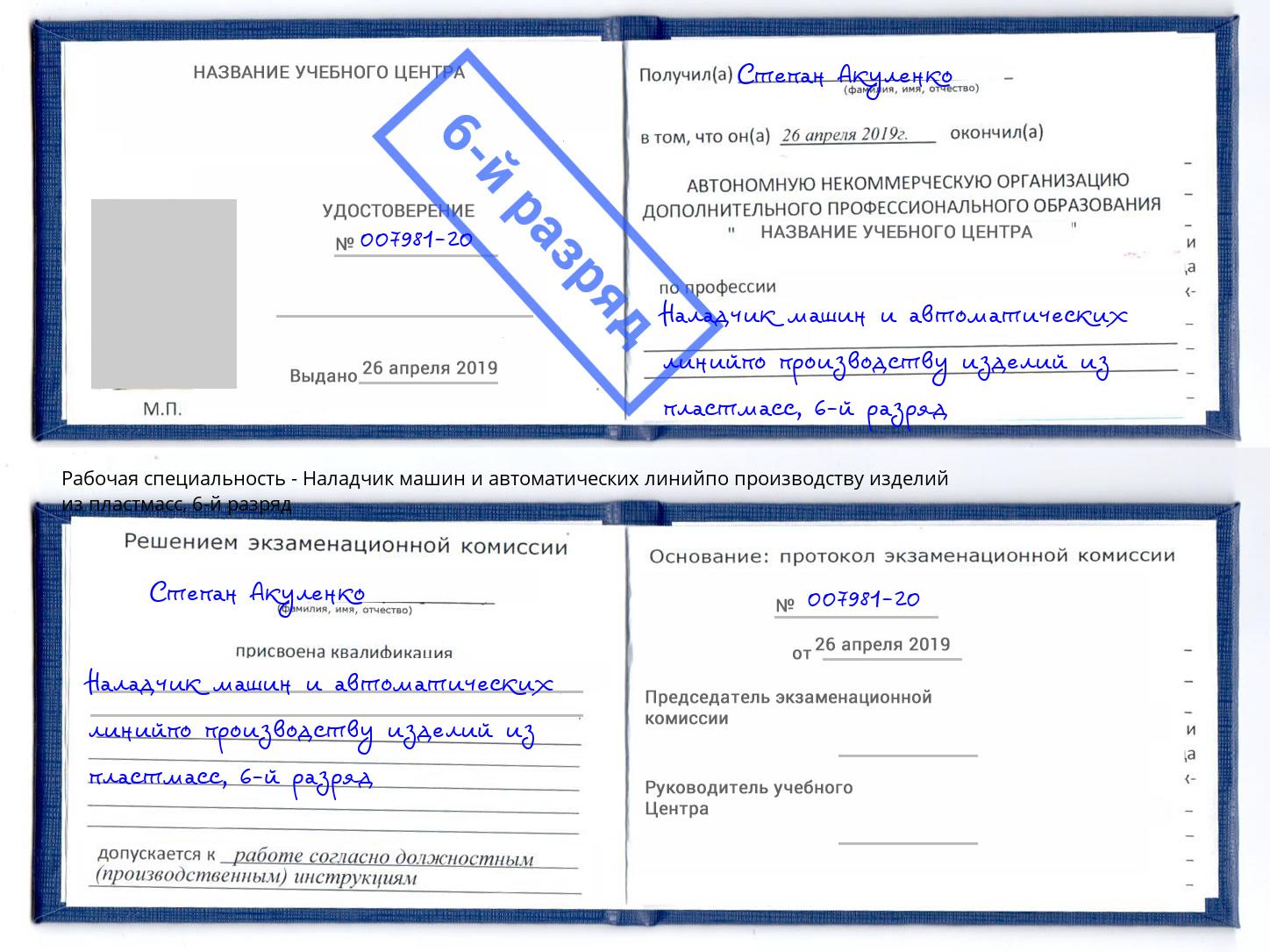 корочка 6-й разряд Наладчик машин и автоматических линийпо производству изделий из пластмасс Чебоксары