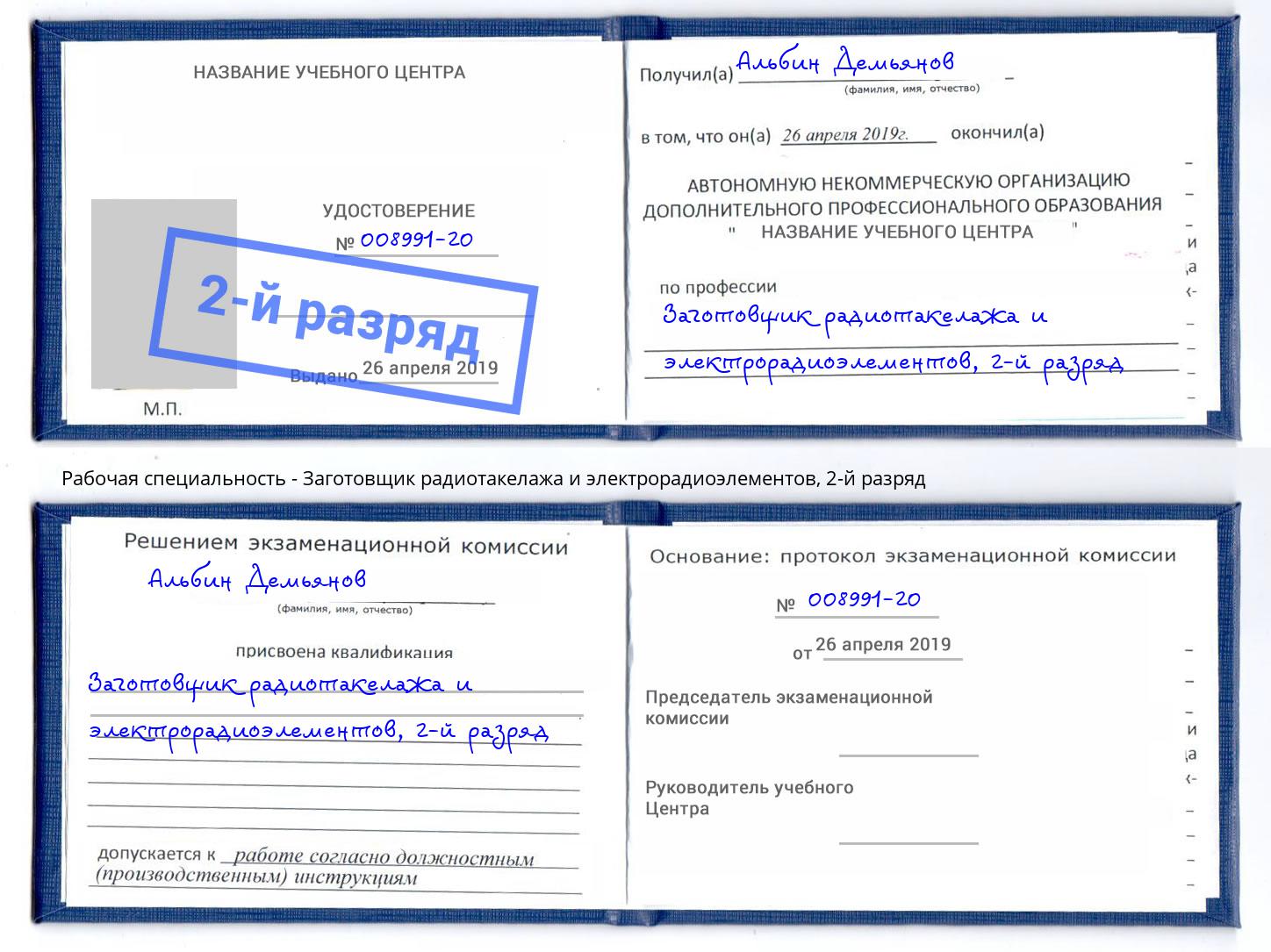 корочка 2-й разряд Заготовщик радиотакелажа и электрорадиоэлементов Чебоксары