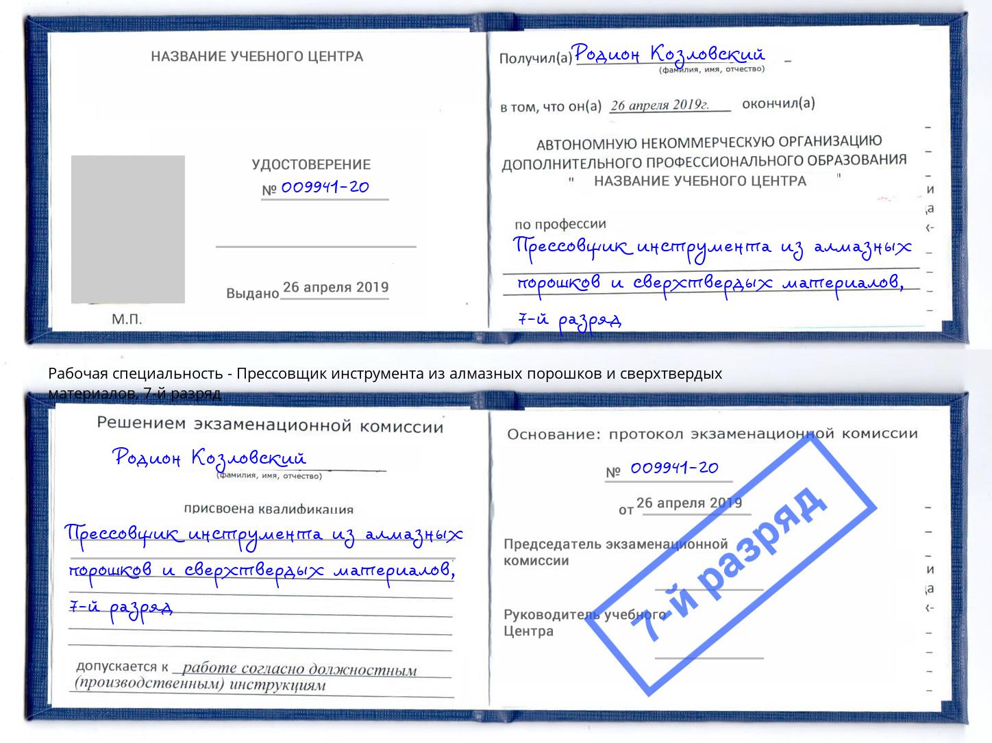 корочка 7-й разряд Прессовщик инструмента из алмазных порошков и сверхтвердых материалов Чебоксары