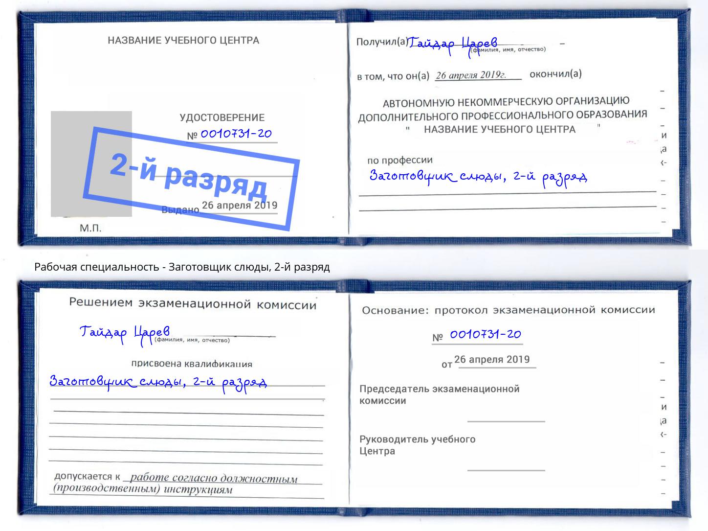 корочка 2-й разряд Заготовщик слюды Чебоксары