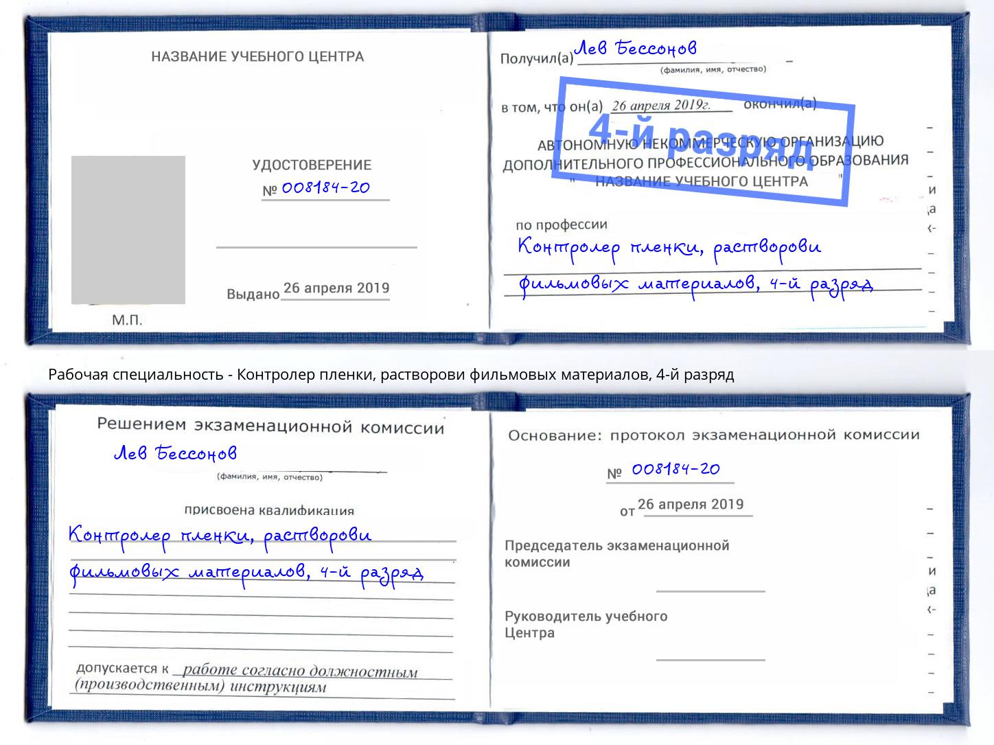 корочка 4-й разряд Контролер пленки, растворови фильмовых материалов Чебоксары