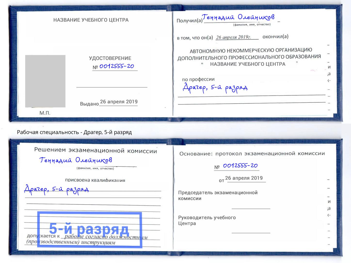 корочка 5-й разряд Драгер Чебоксары