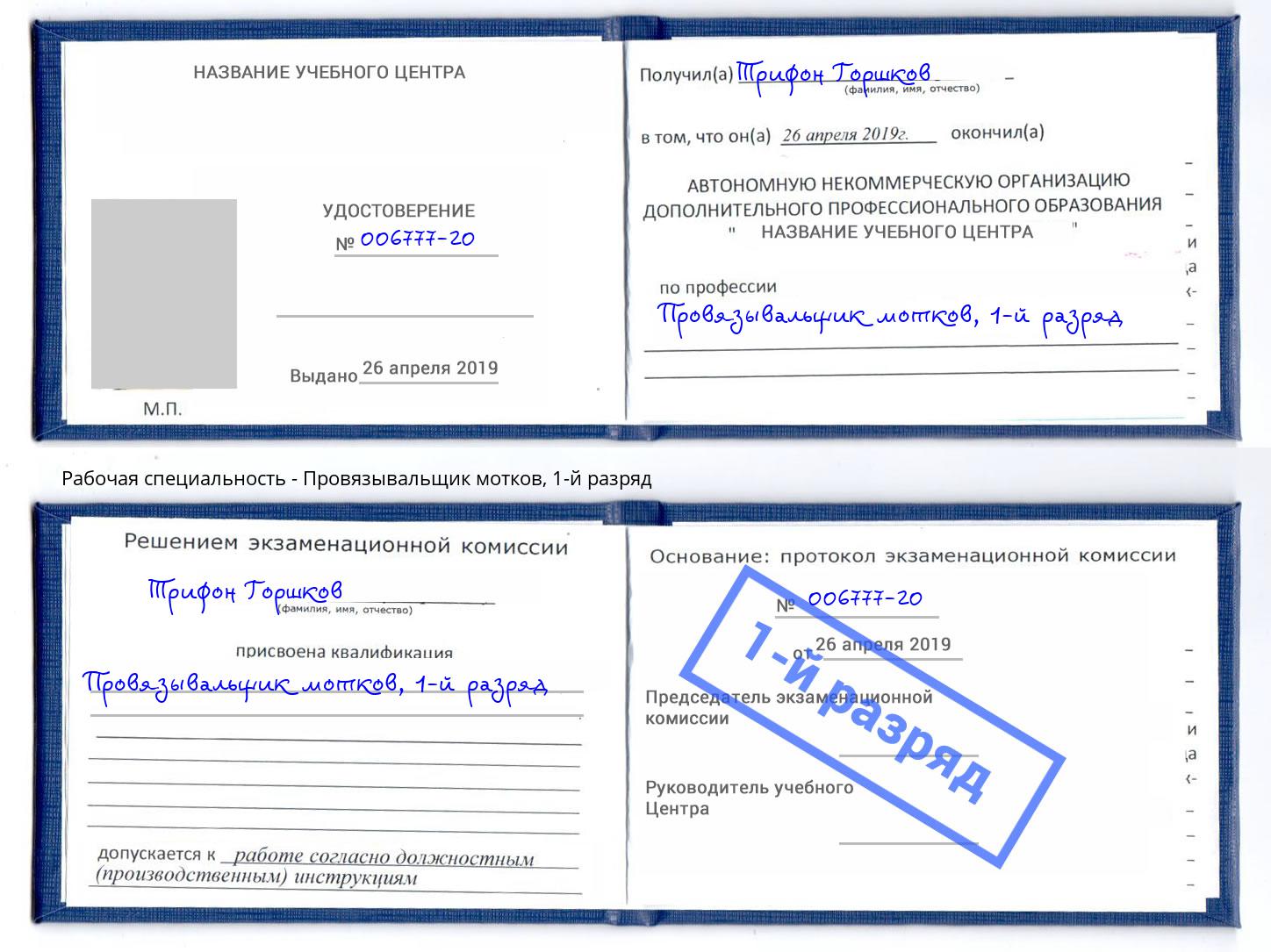 корочка 1-й разряд Провязывальщик мотков Чебоксары