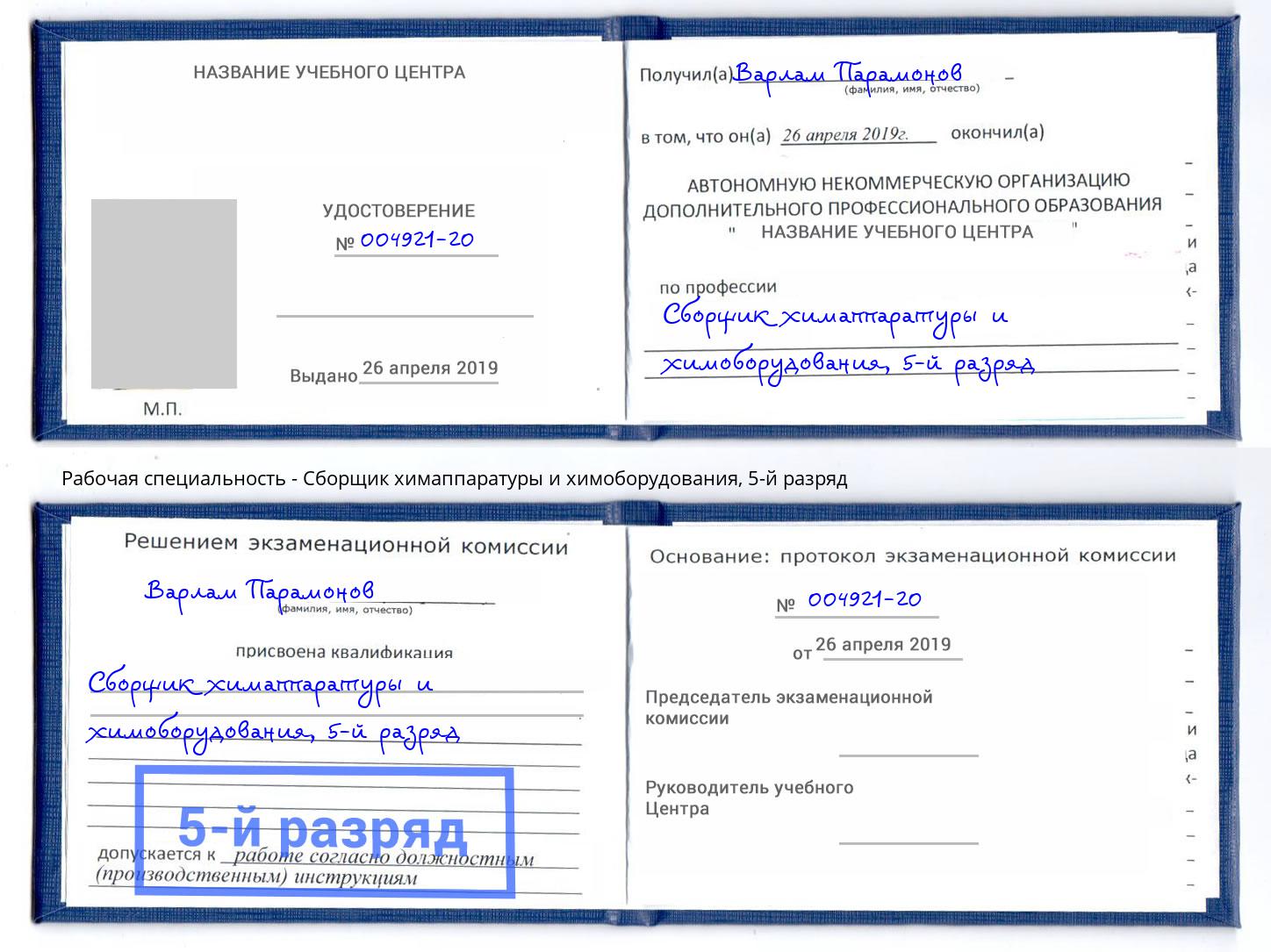 корочка 5-й разряд Сборщик химаппаратуры и химоборудования Чебоксары