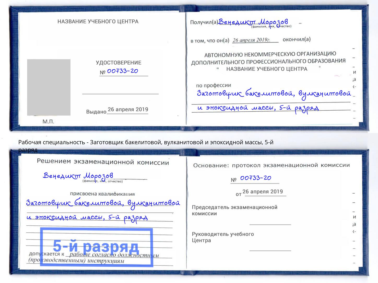 корочка 5-й разряд Заготовщик бакелитовой, вулканитовой и эпоксидной массы Чебоксары