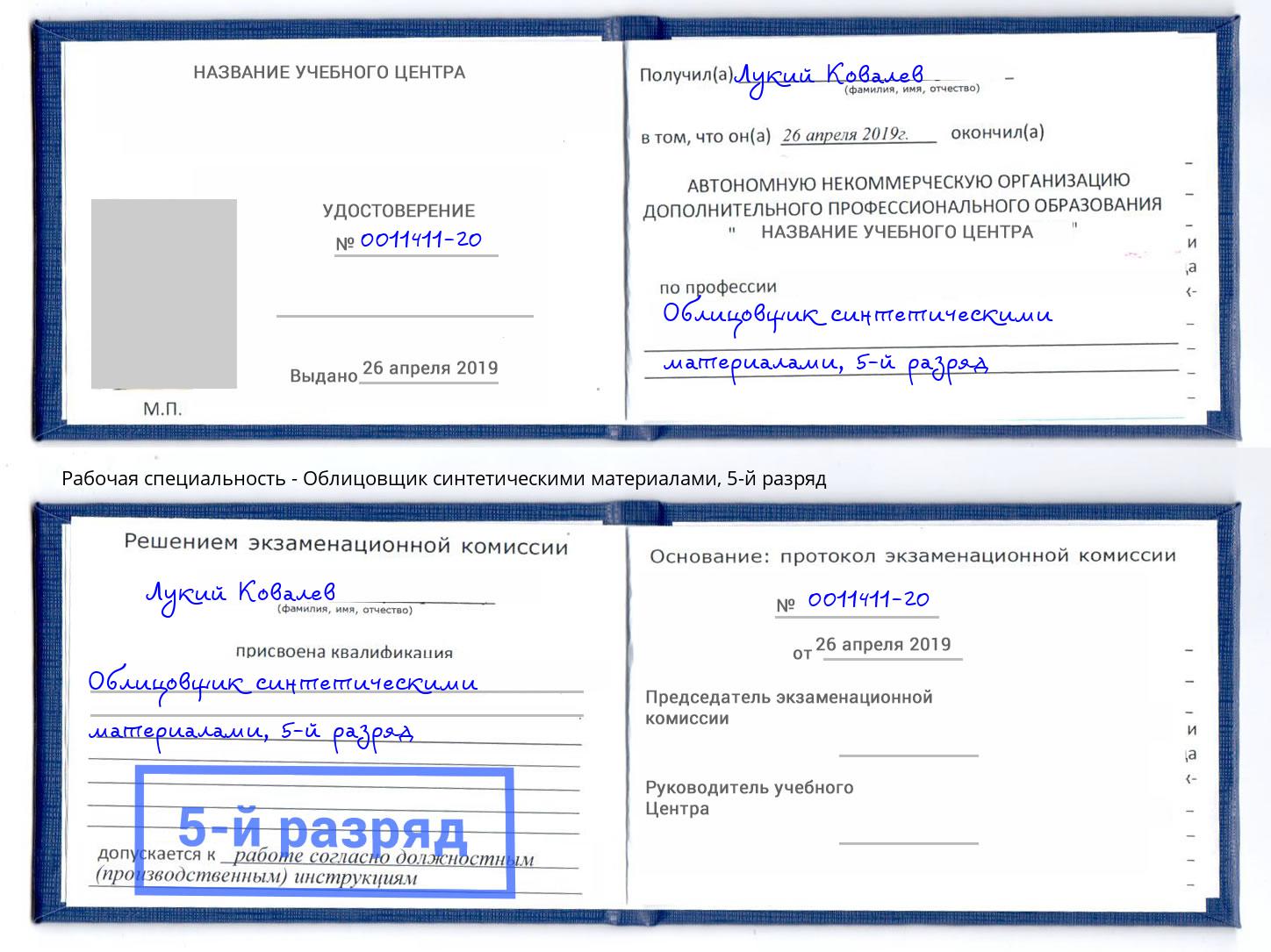 корочка 5-й разряд Облицовщик синтетическими материалами Чебоксары
