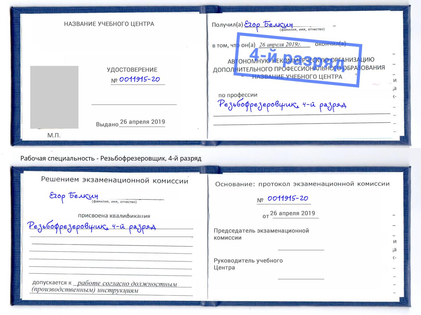 корочка 4-й разряд Резьбофрезеровщик Чебоксары