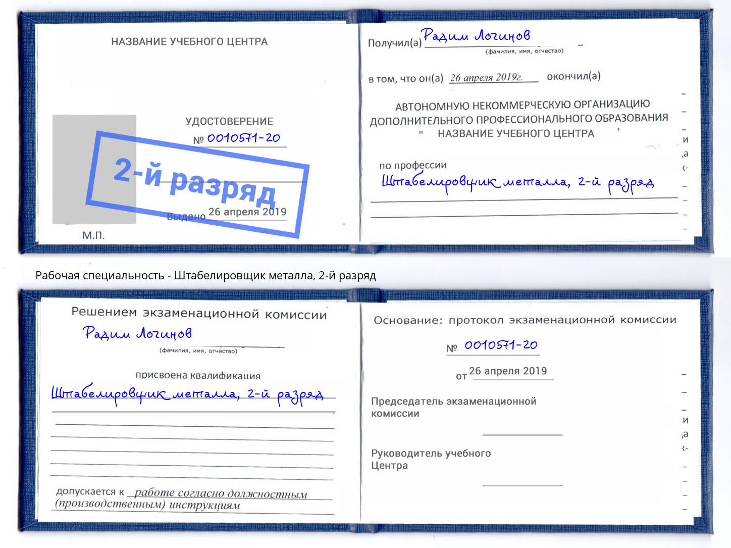 корочка 2-й разряд Штабелировщик металла Чебоксары