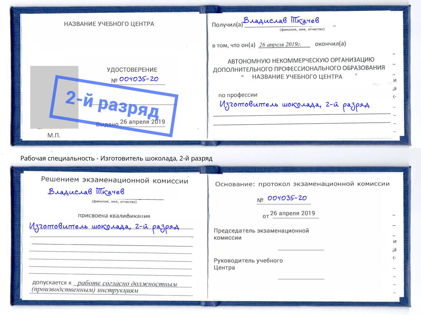 корочка 2-й разряд Изготовитель шоколада Чебоксары
