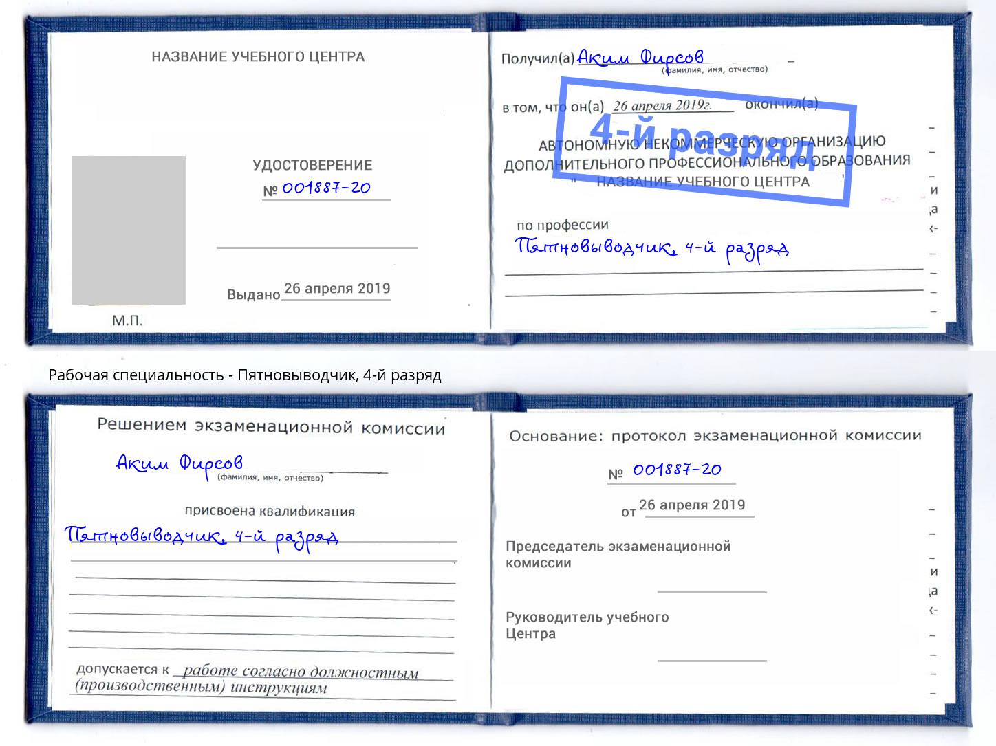 корочка 4-й разряд Пятновыводчик Чебоксары