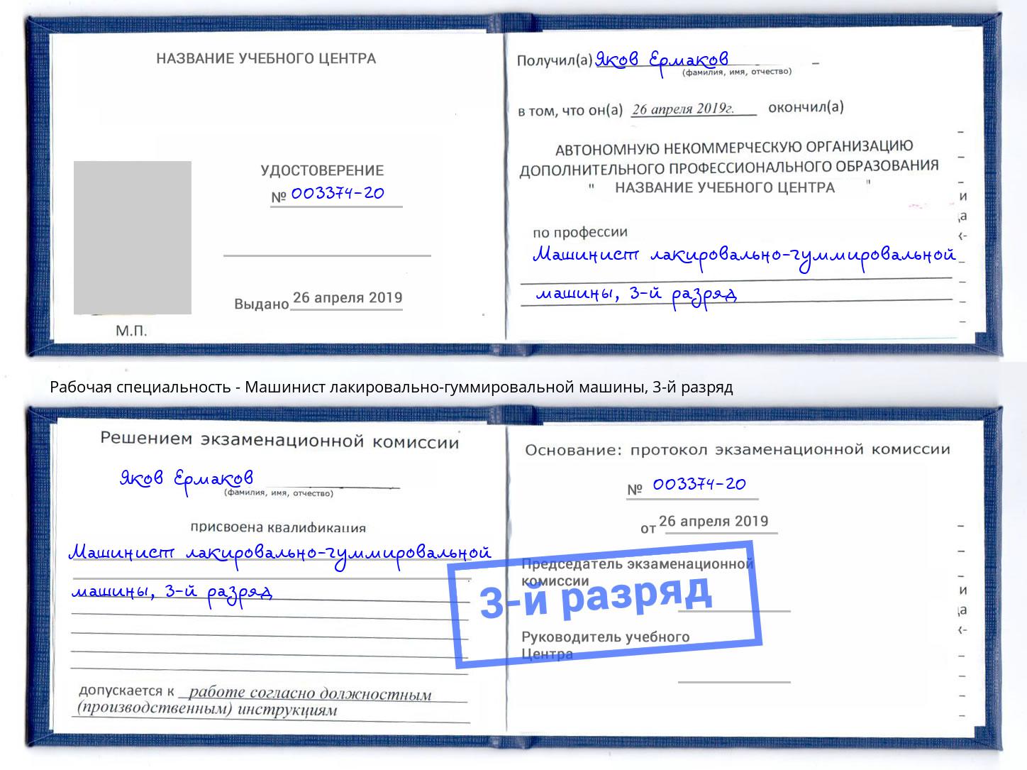 корочка 3-й разряд Машинист лакировально-гуммировальной машины Чебоксары