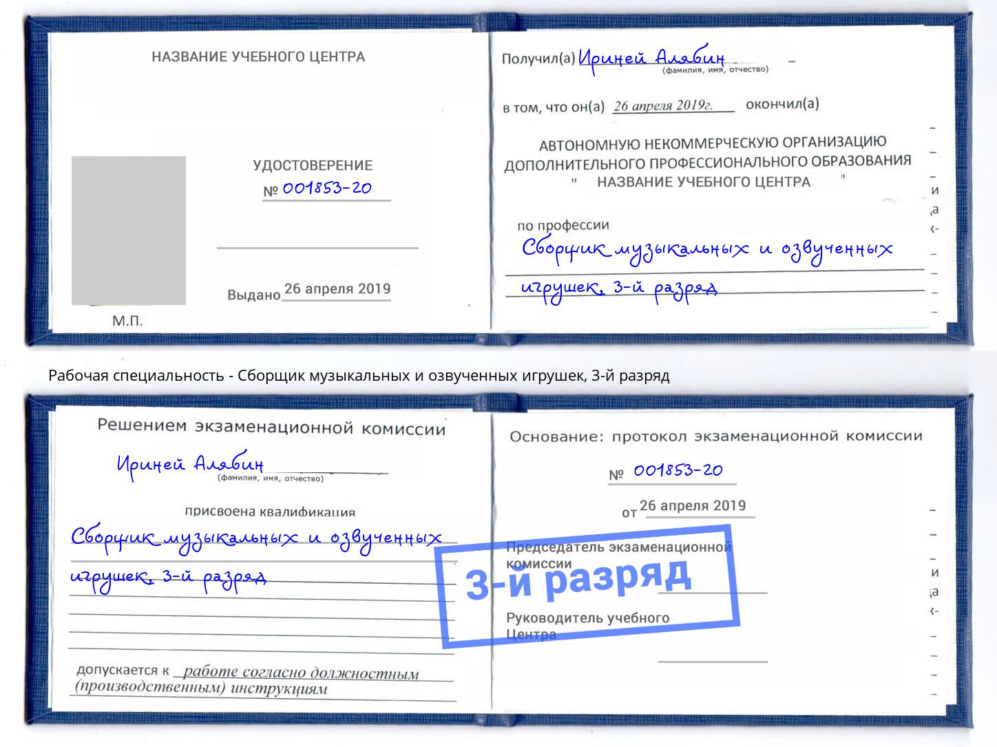 корочка 3-й разряд Сборщик музыкальных и озвученных игрушек Чебоксары